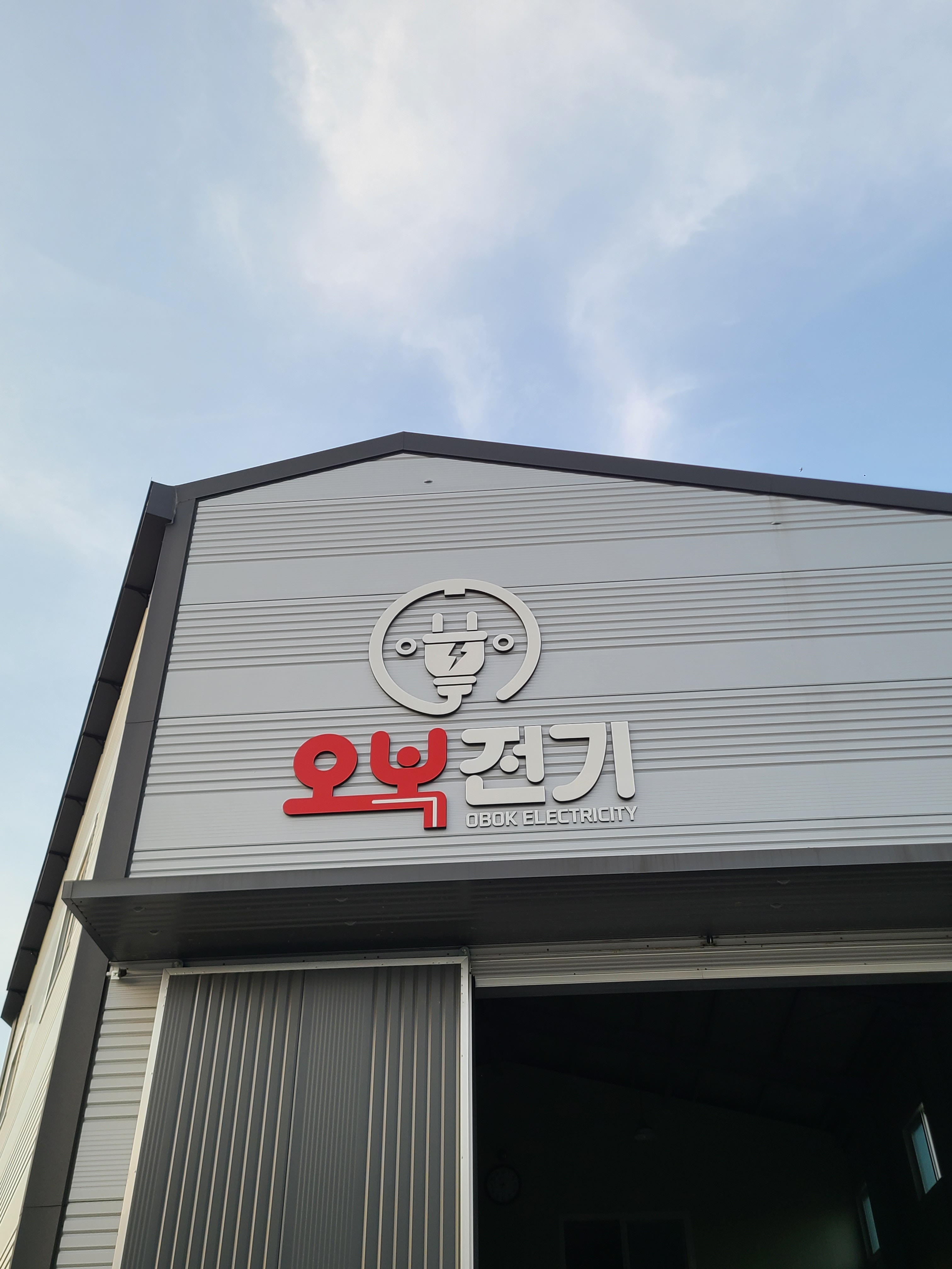 오복전기 대표 이미지