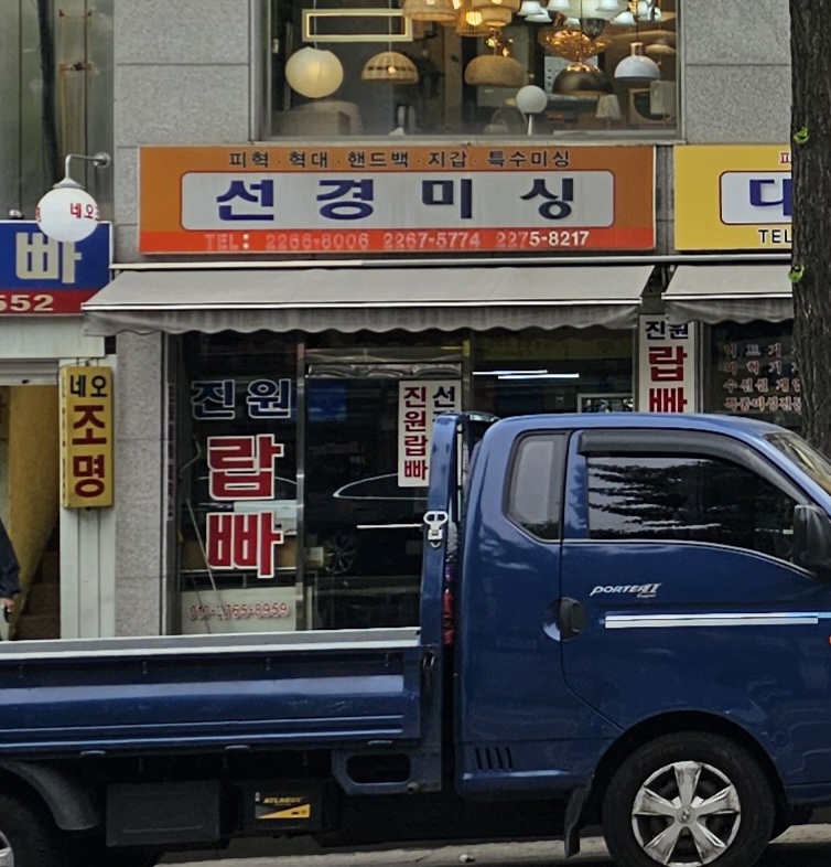 선경미싱