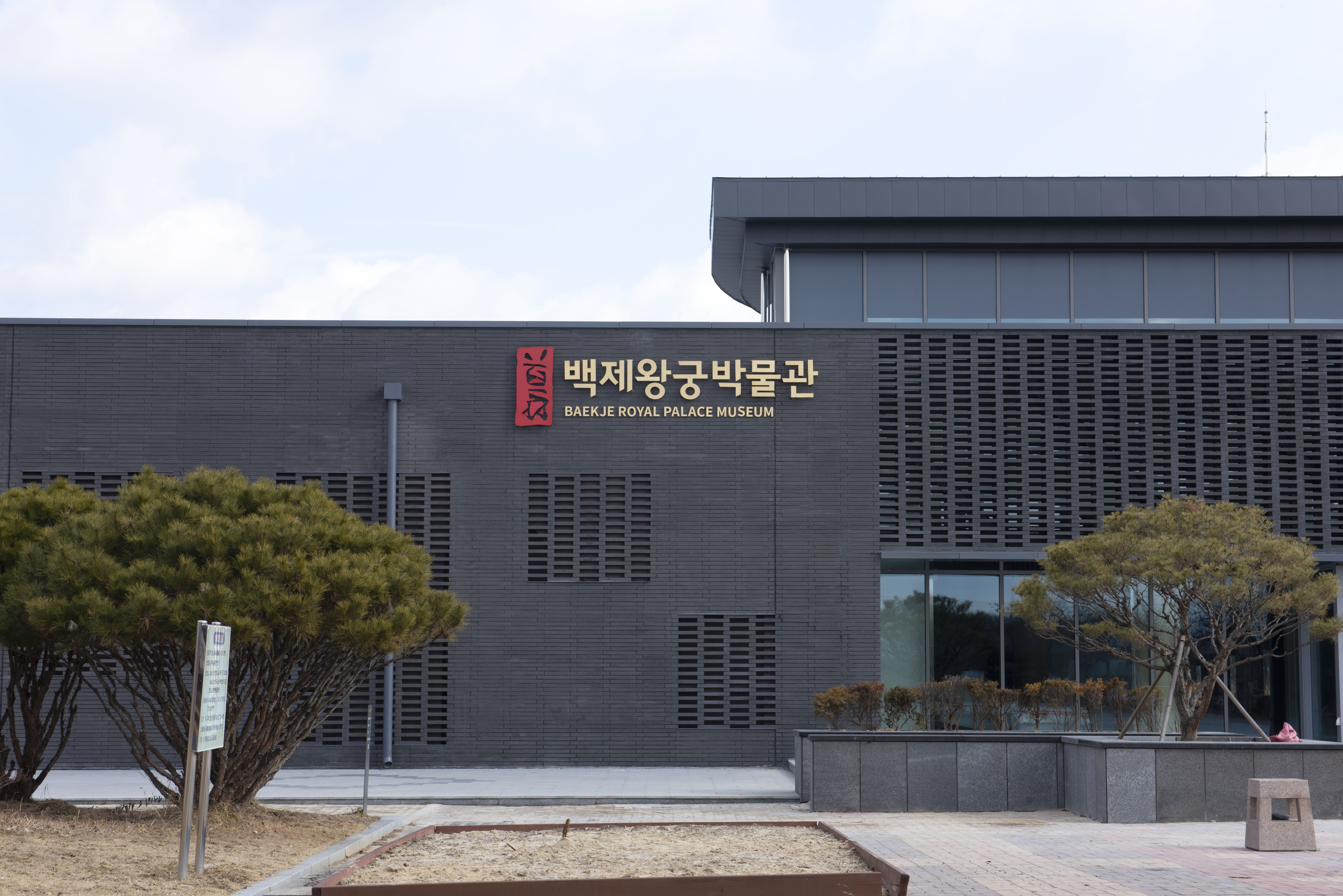 백제왕궁박물관