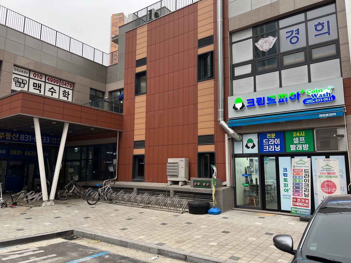 크린토피아코인워시 인천송도이편한세상점