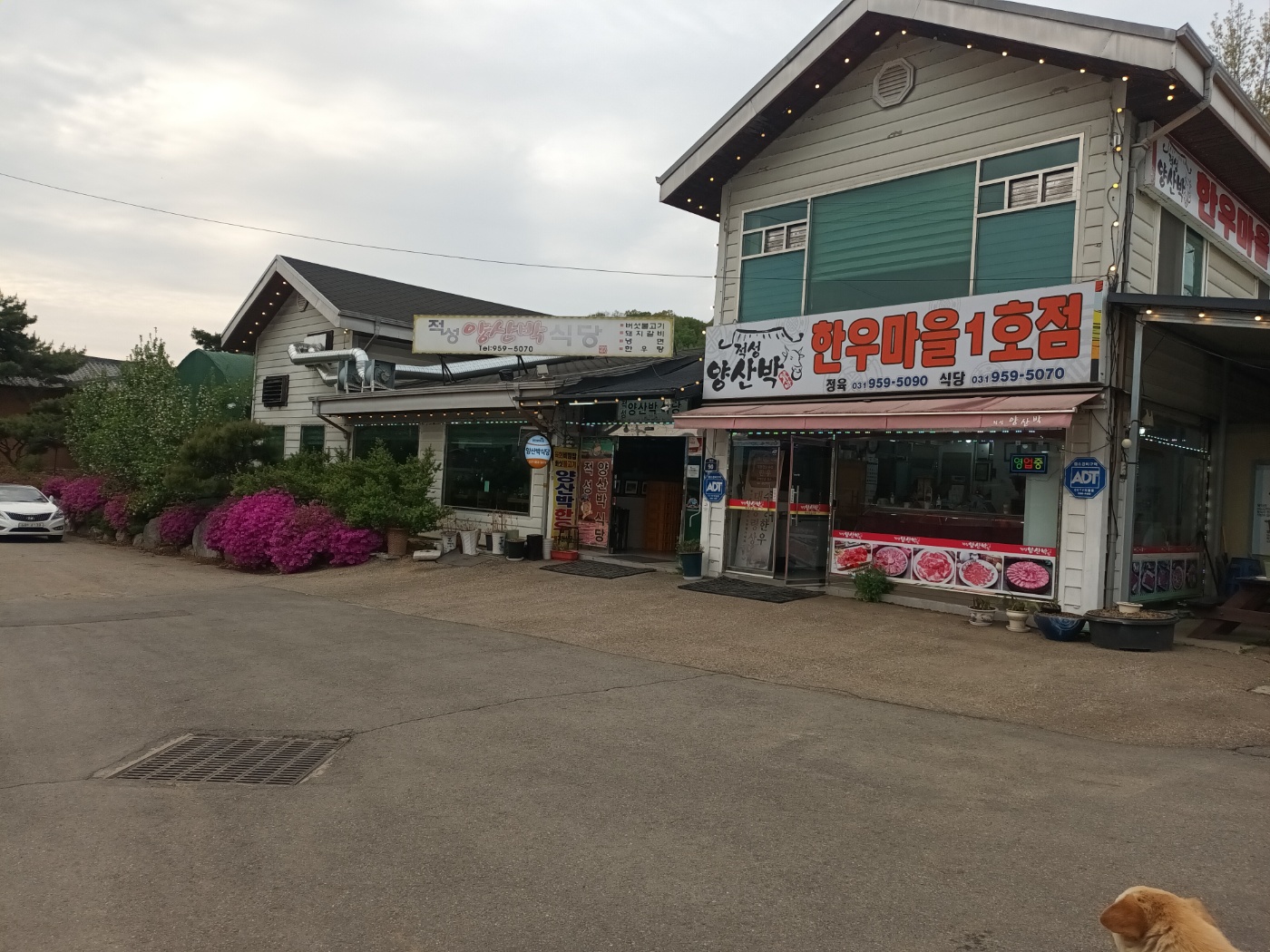적성양산박 한우마을식당
