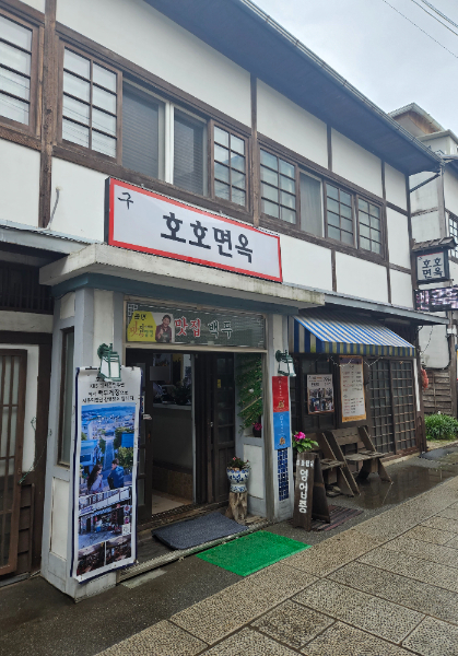 호호면옥