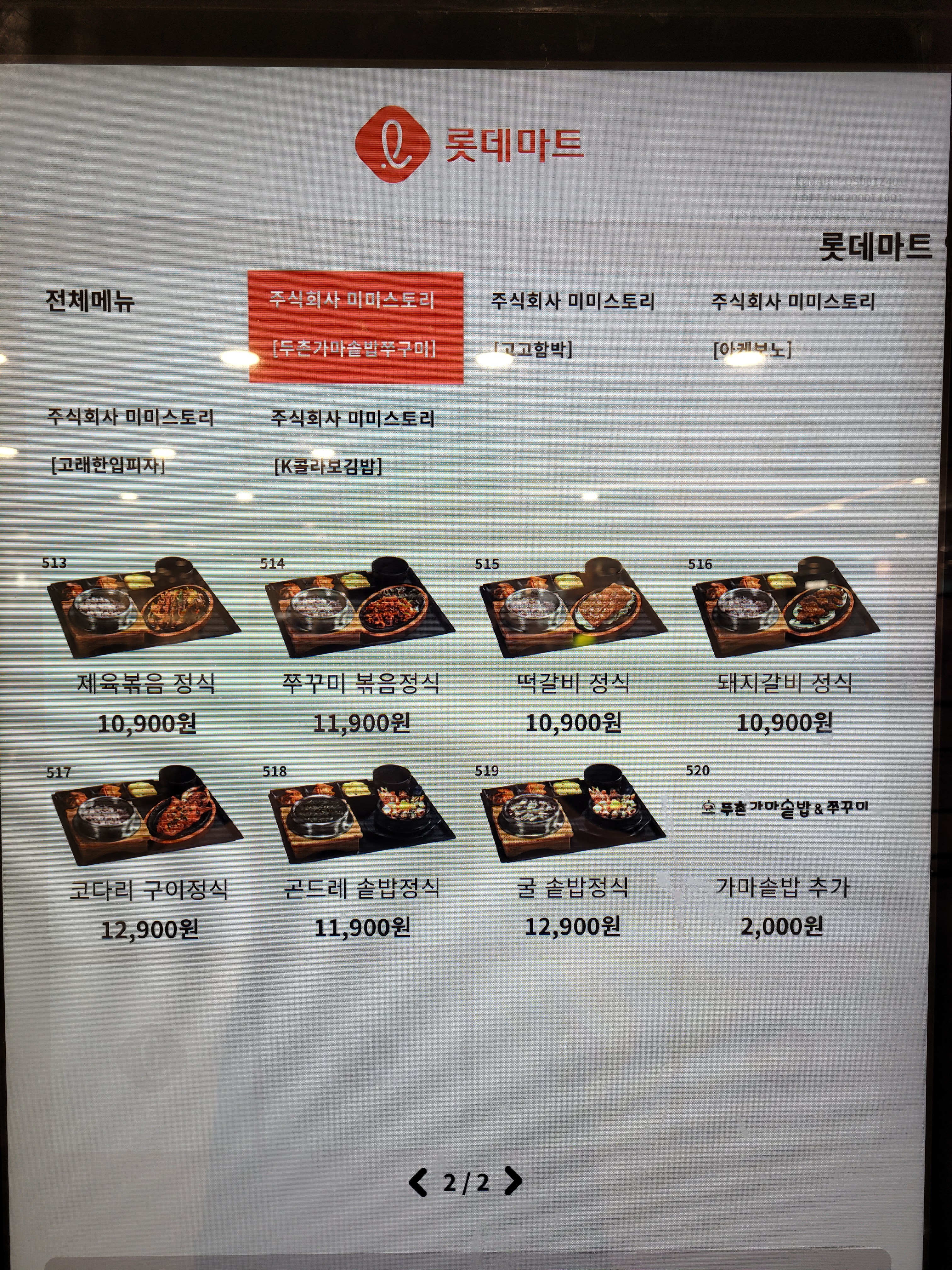 두촌가마솥밥&쭈꾸미 롯데마트안산점