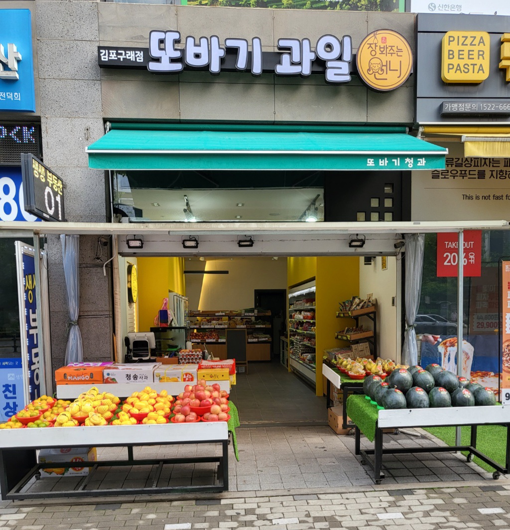 또바기과일 & 장봐주는언니 구래점