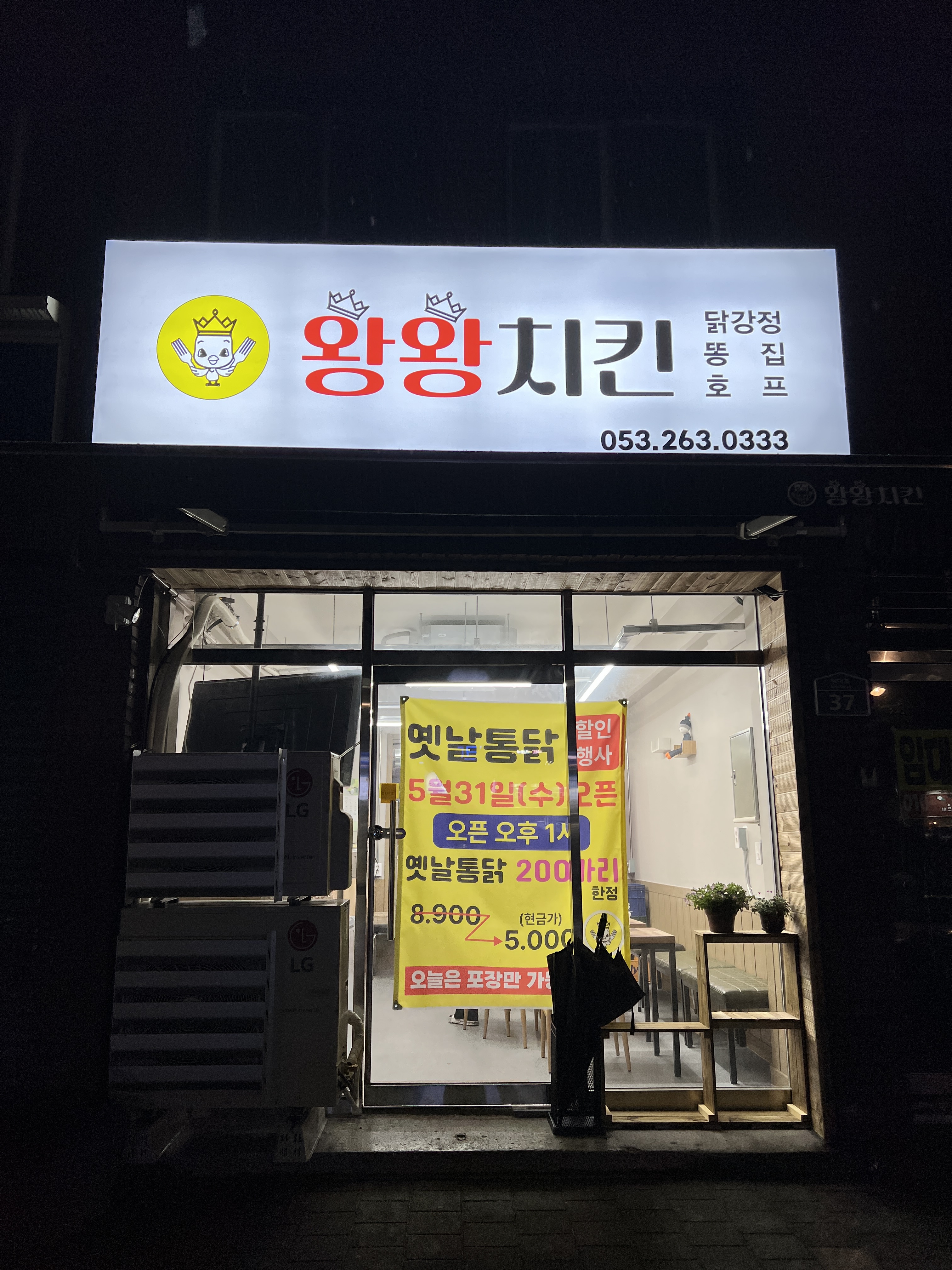왕왕치킨
