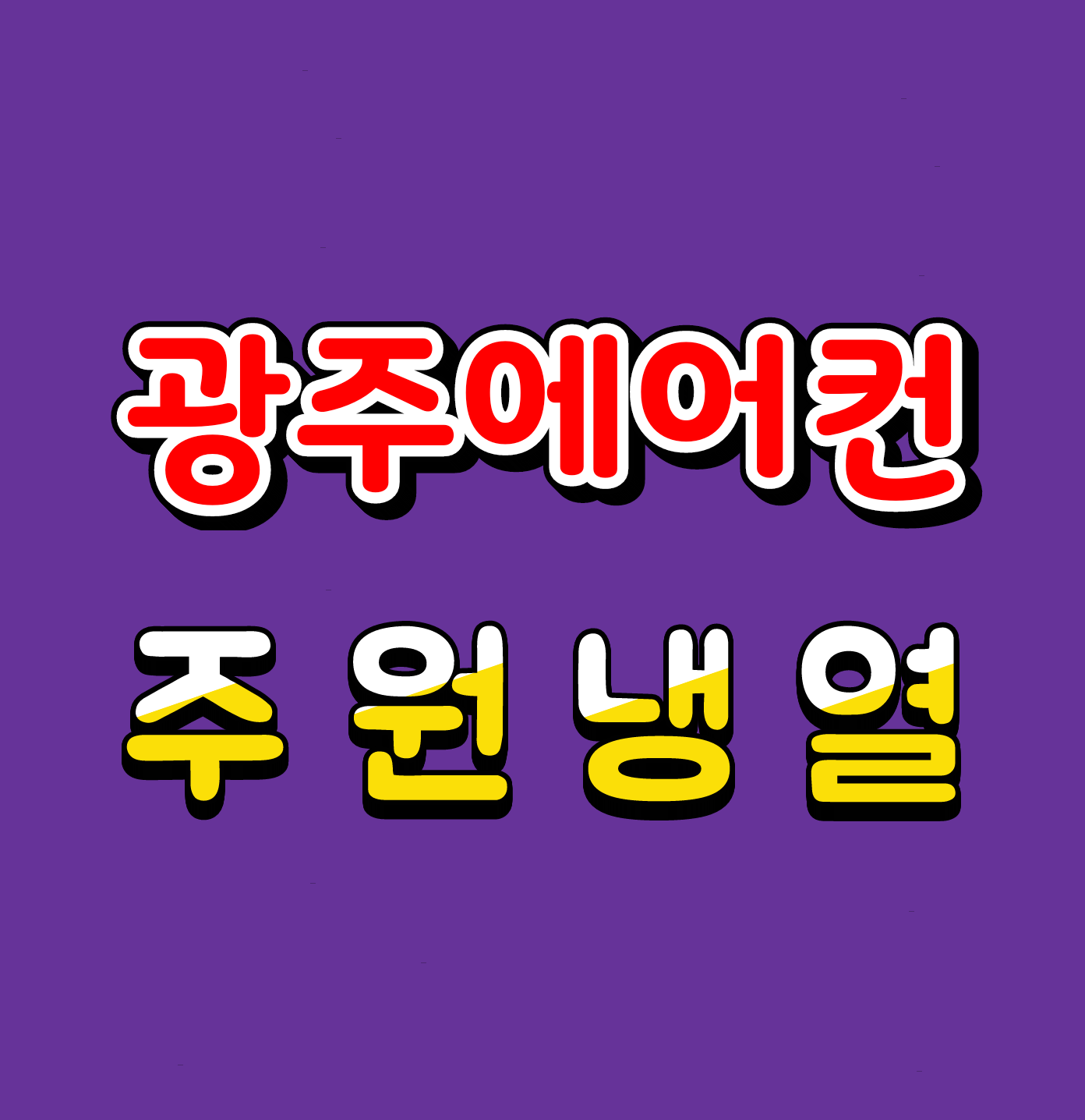 광주에어컨주원냉열
