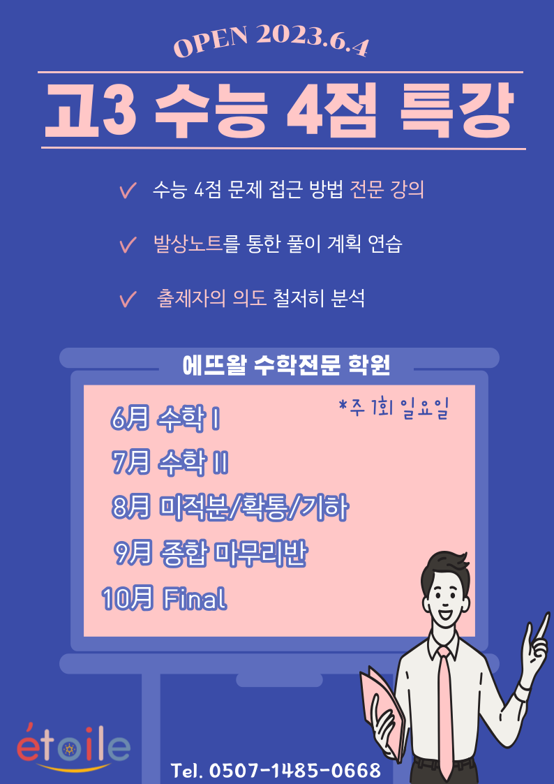 에뜨왈수학전문학원