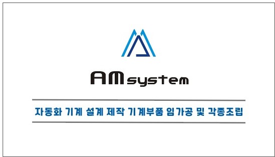 에이엠시스템