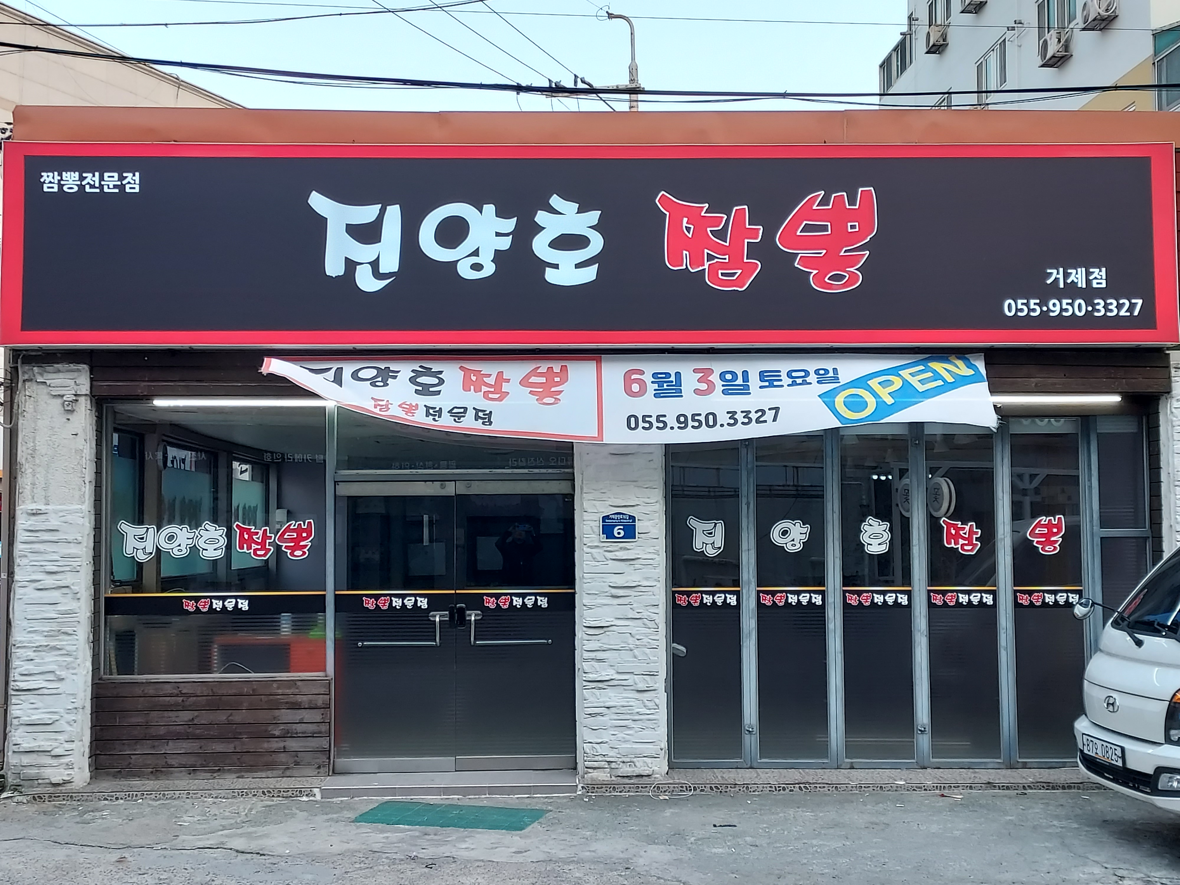 진양호짬뽕
