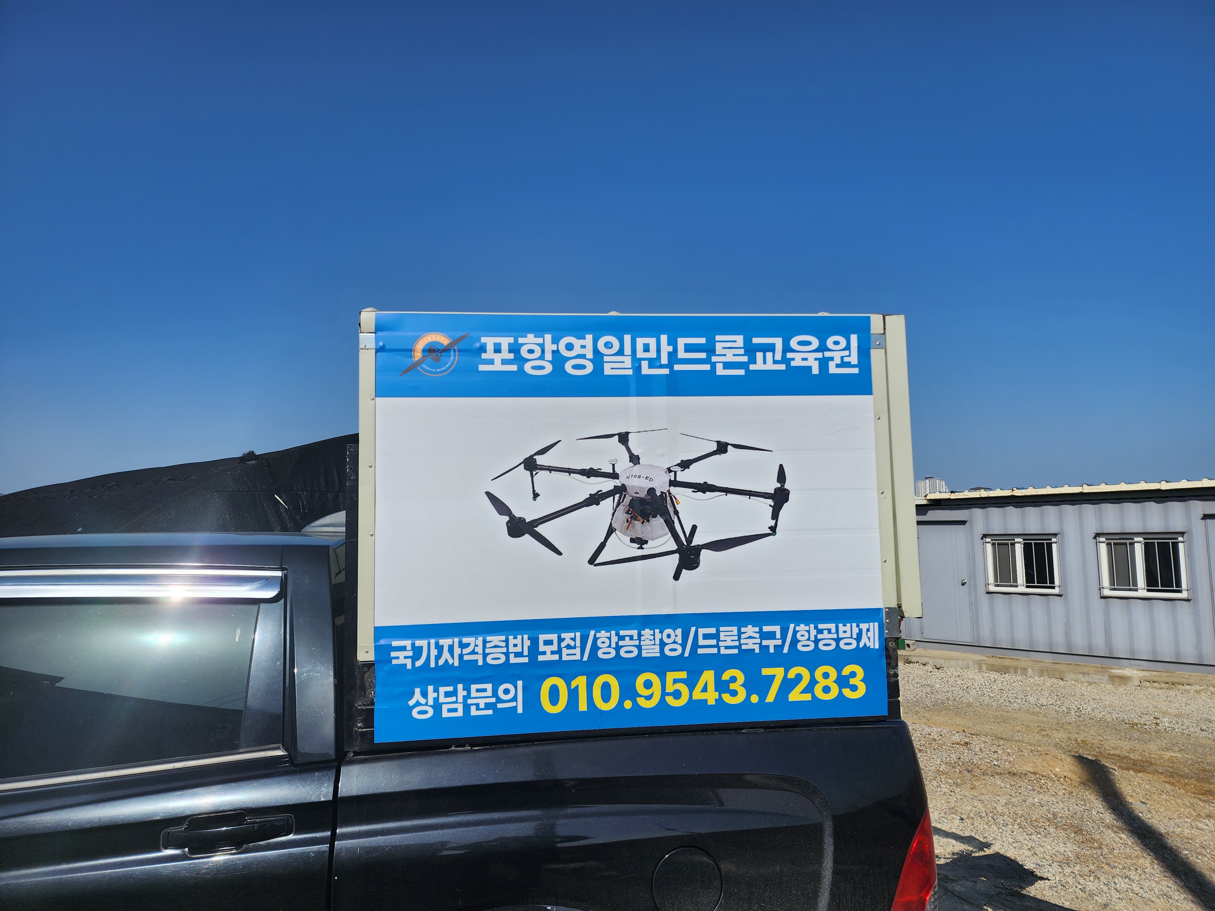 경북영일만드론교육원