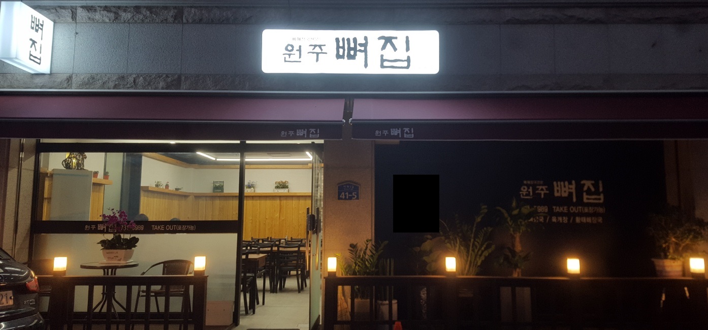 원주뼈집