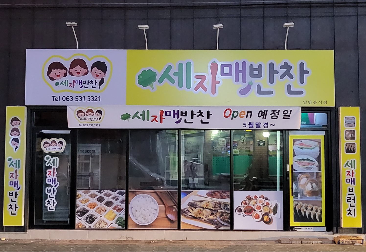 세자매반찬