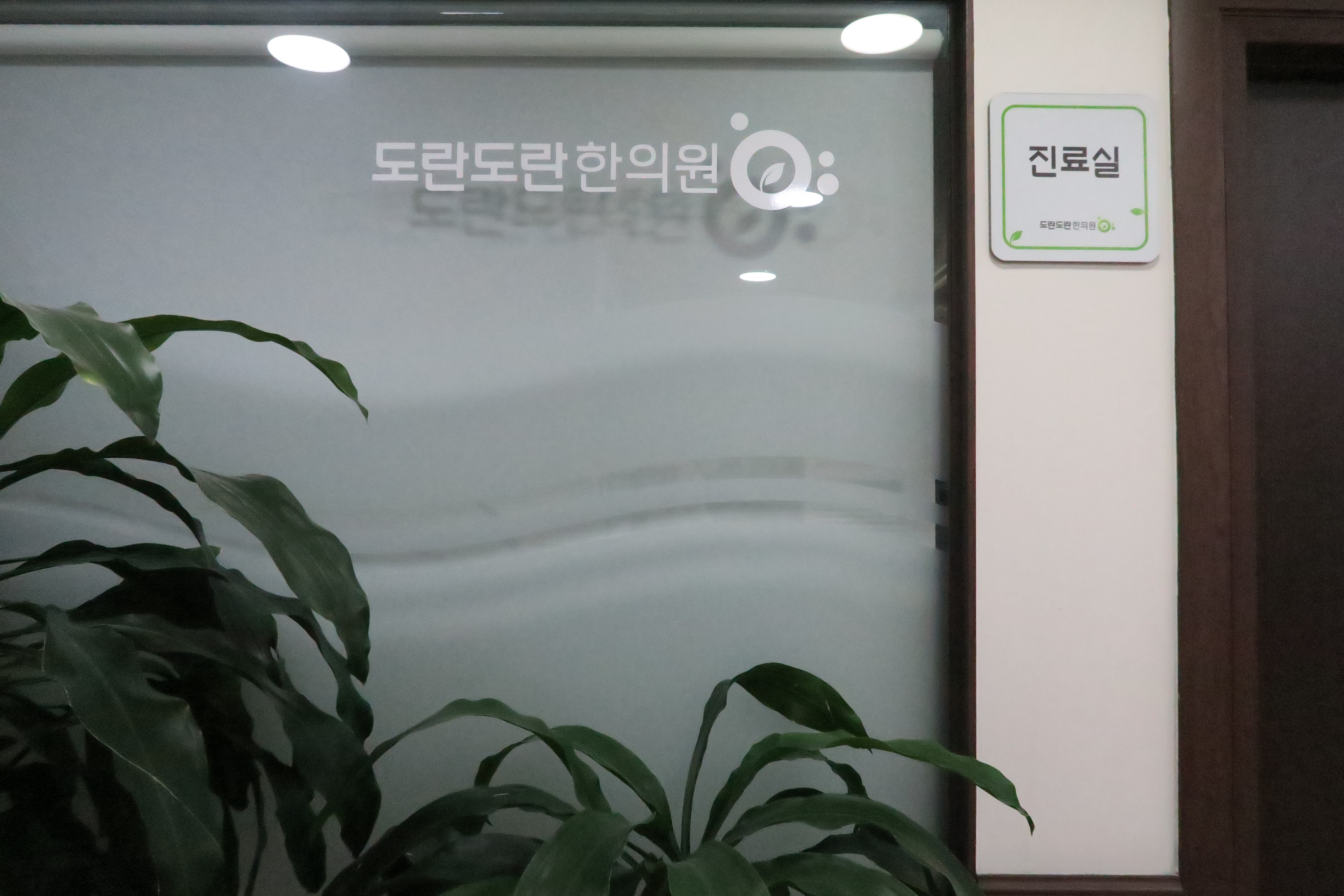 도란도란 한의원