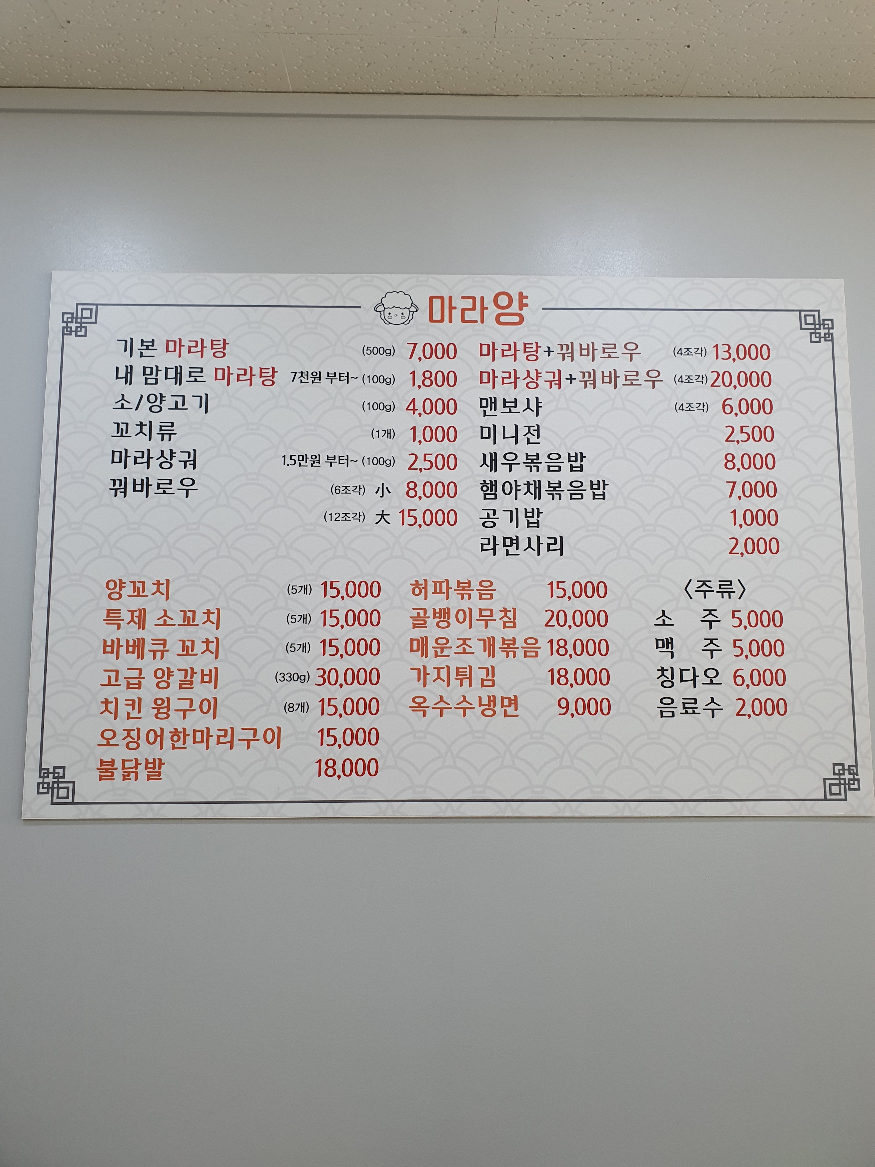 마라양 마라탕&양꼬치포차