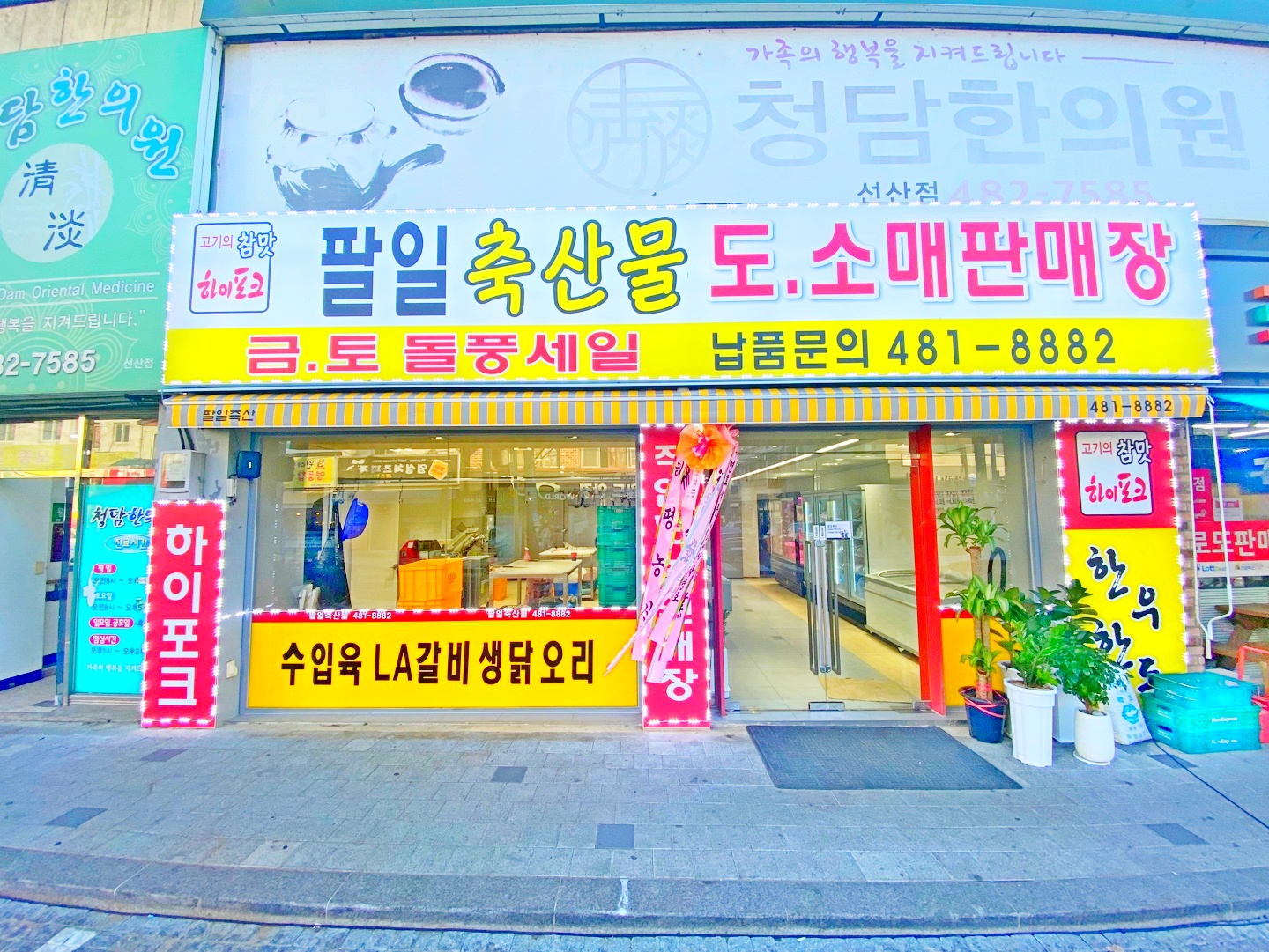 팔일축산