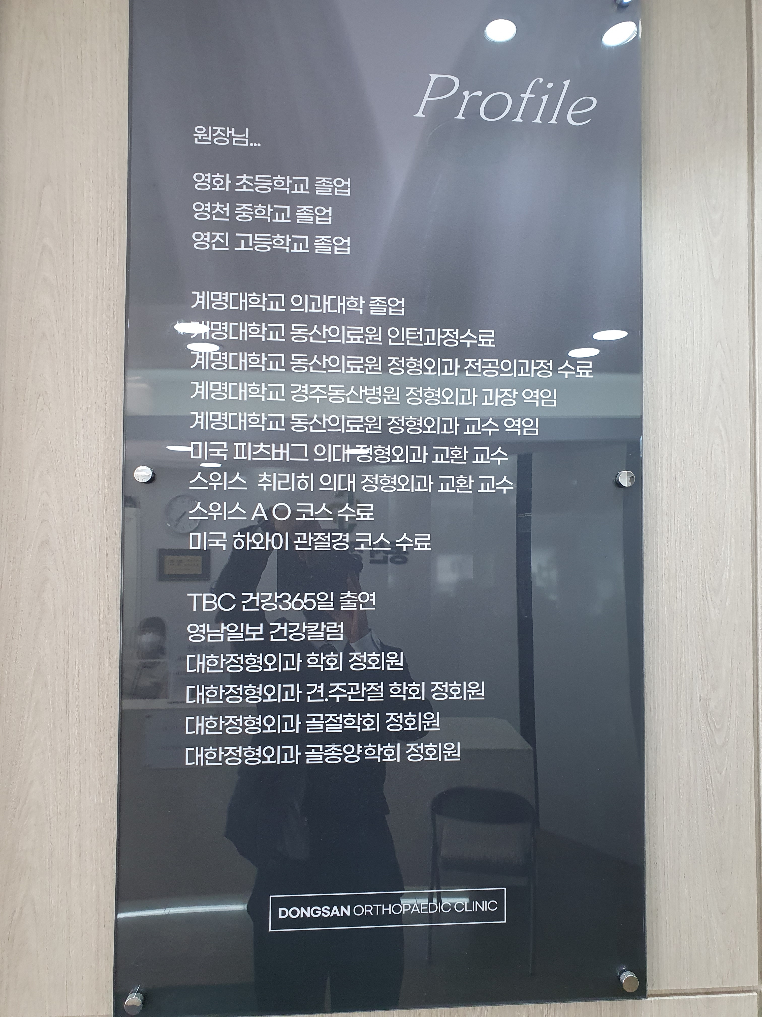 동산정형외과의원