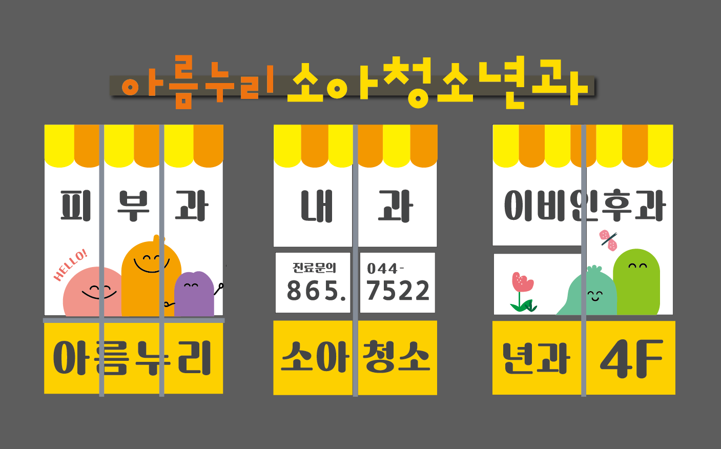아름누리소아청소년과의원