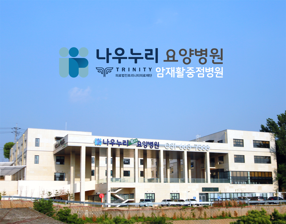 제노플랜의료재단 나우누리요양병원
