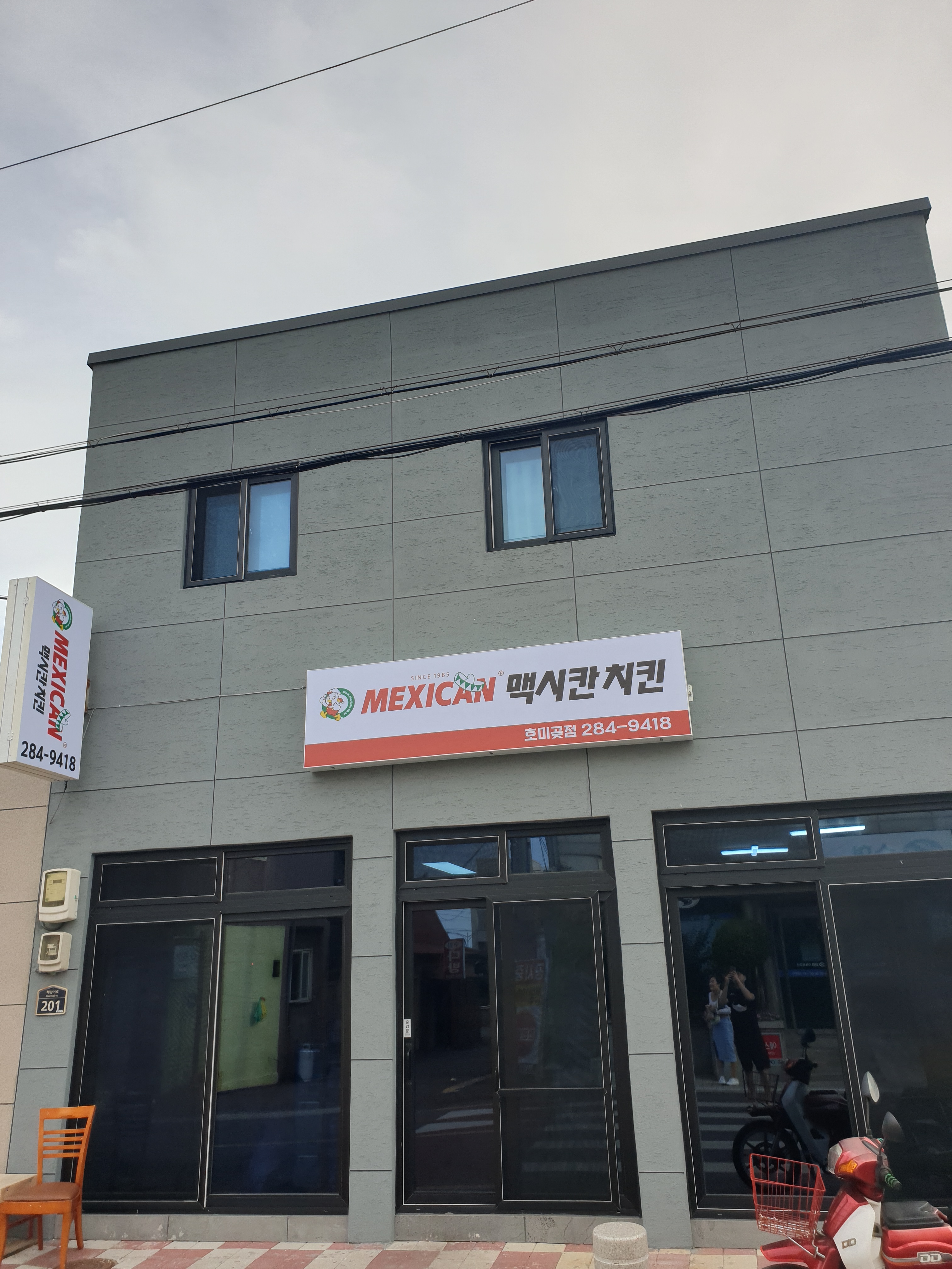 맥시칸치킨 호미곶점