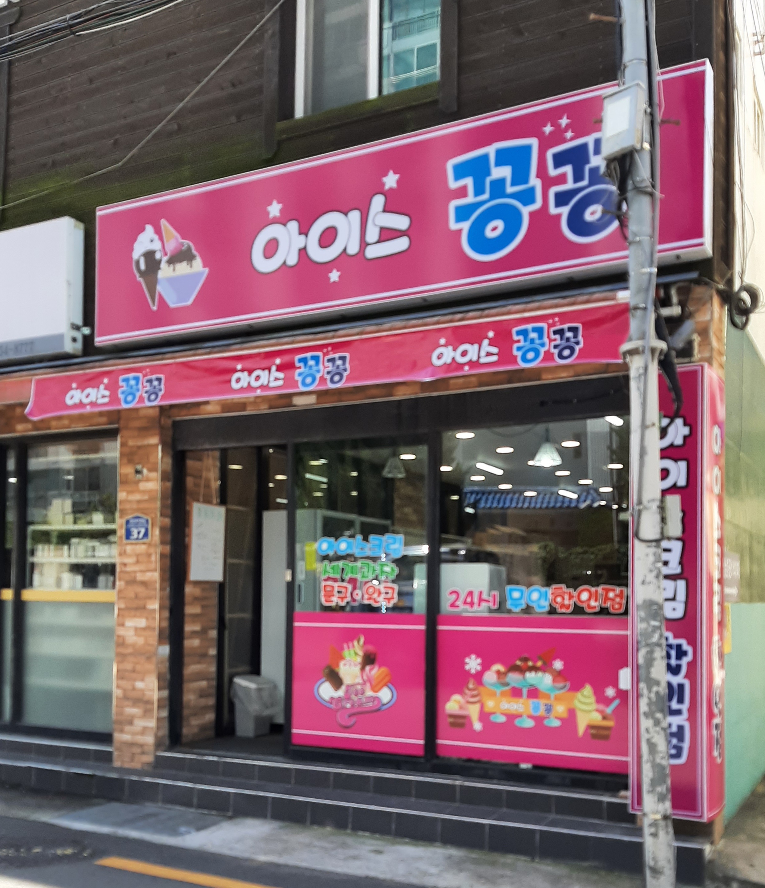 아이스꽁꽁