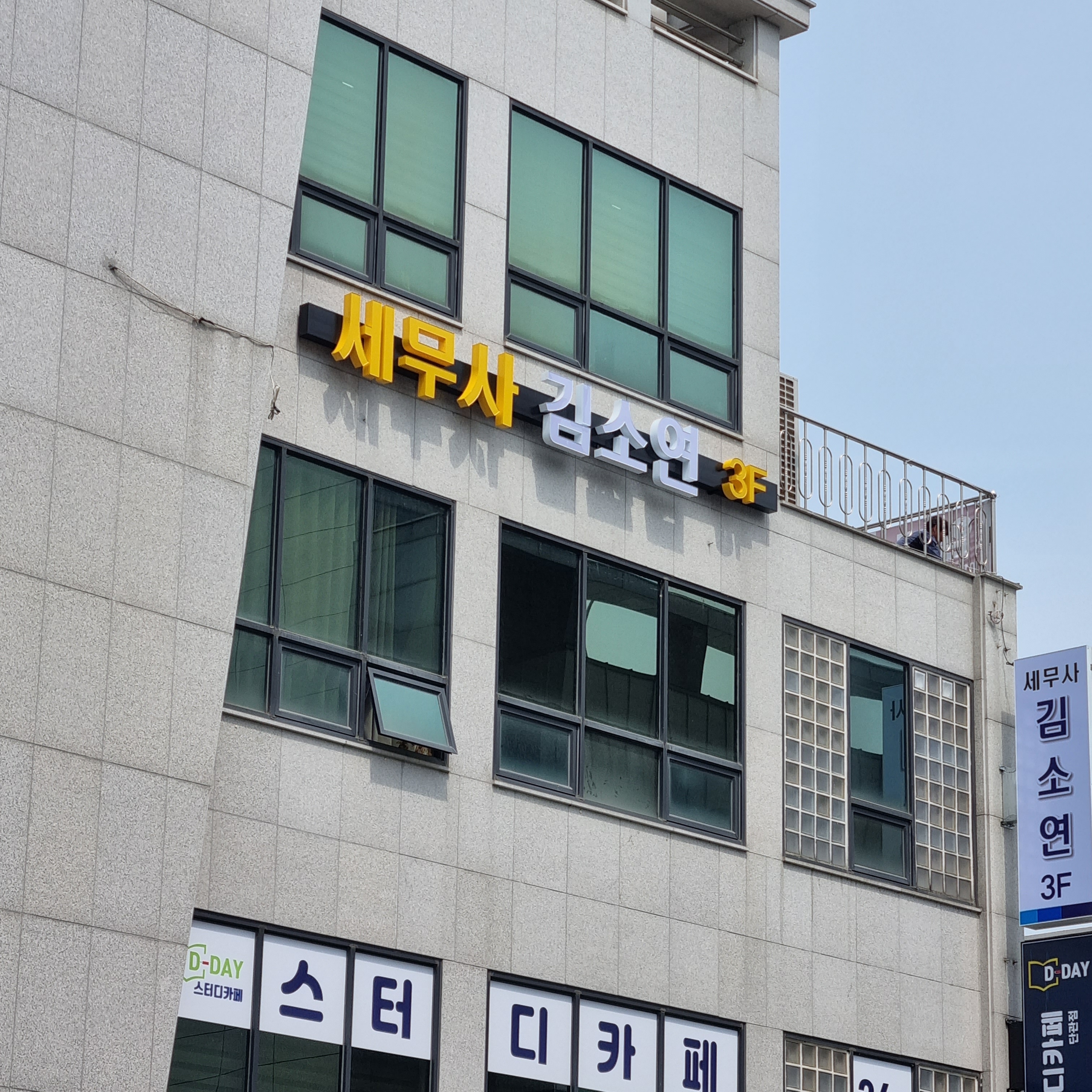 세무사 김소연사무소