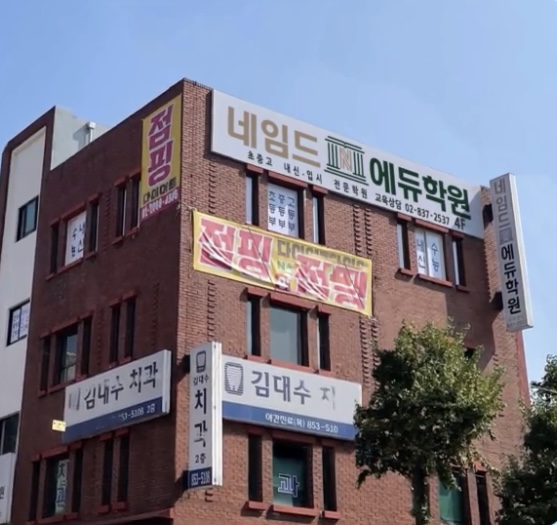 네임드에듀학원