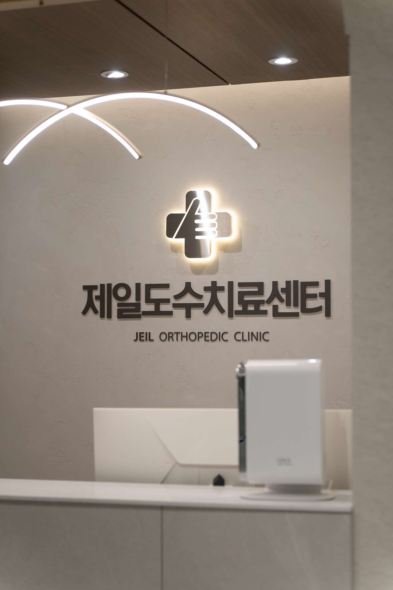 제일정형외과의원