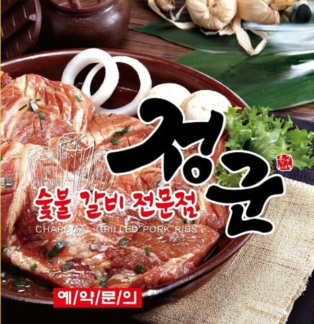 정군숯불갈비전문점