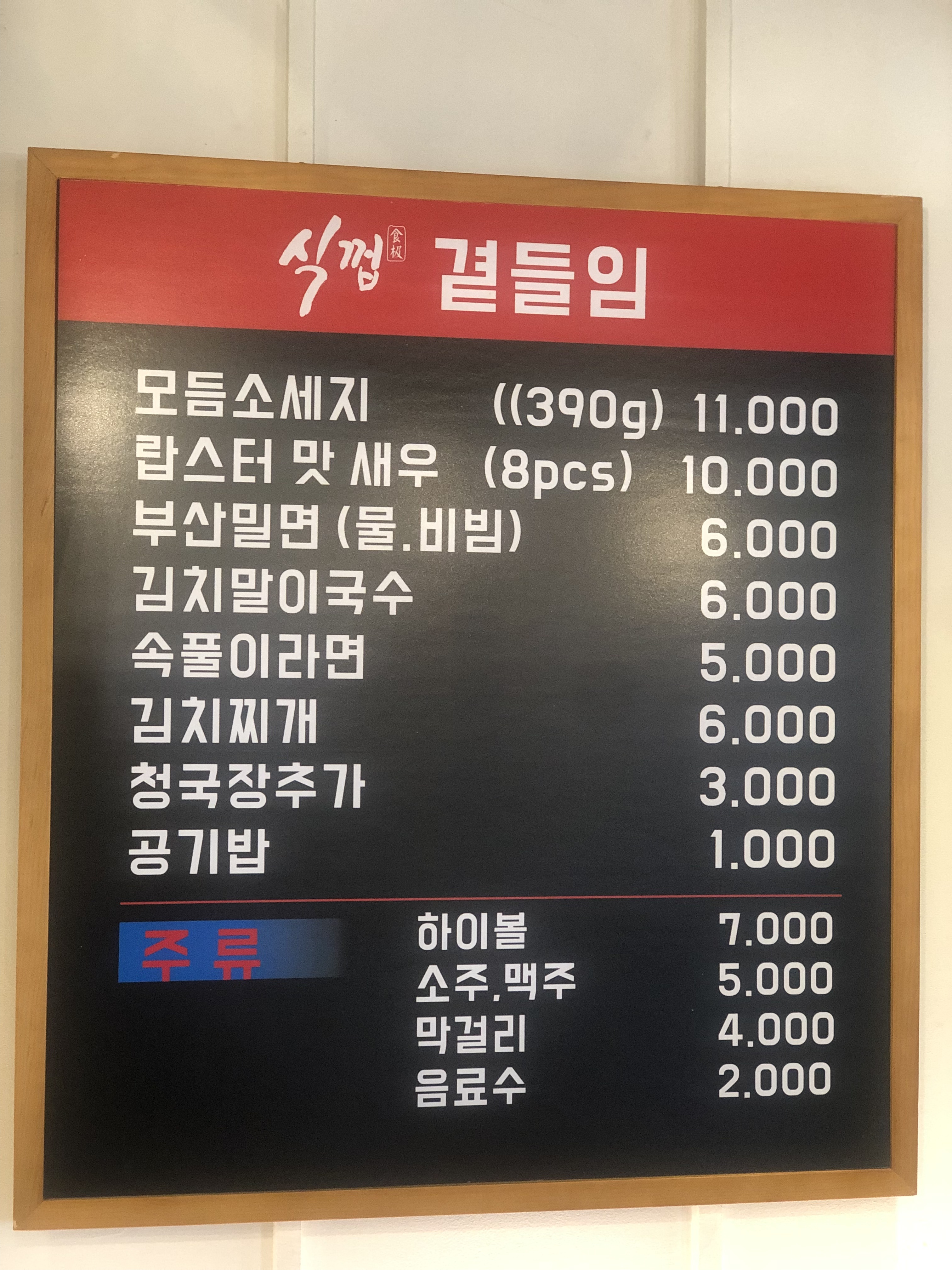식껍 용인김량장점