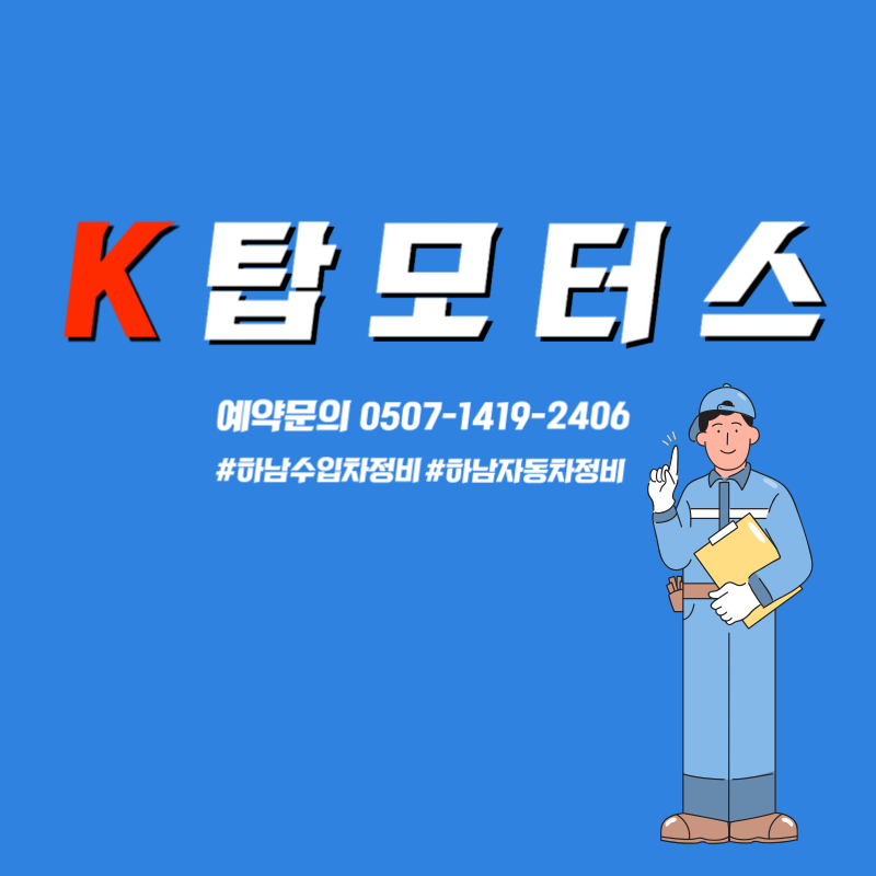 하남카센터 오토미션오일 케이 탑 모터스