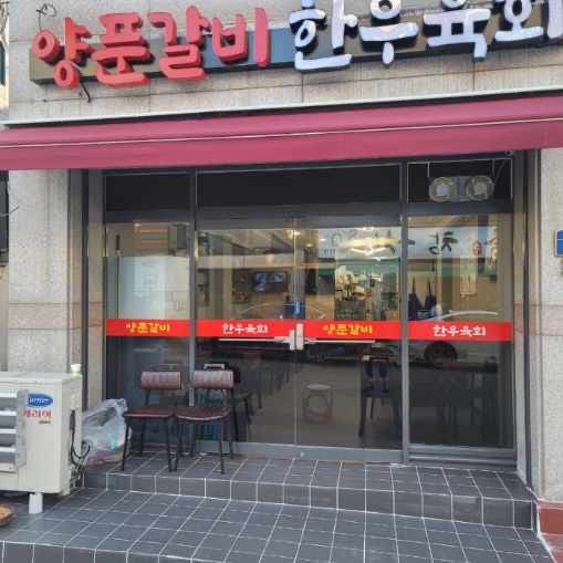 양푼갈비한우육회