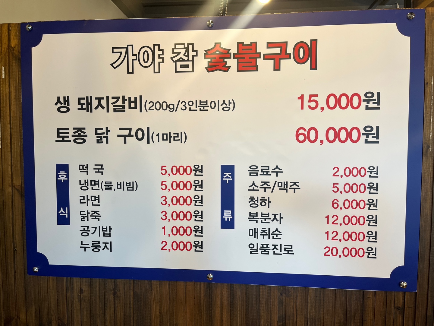 가야참숯불구이