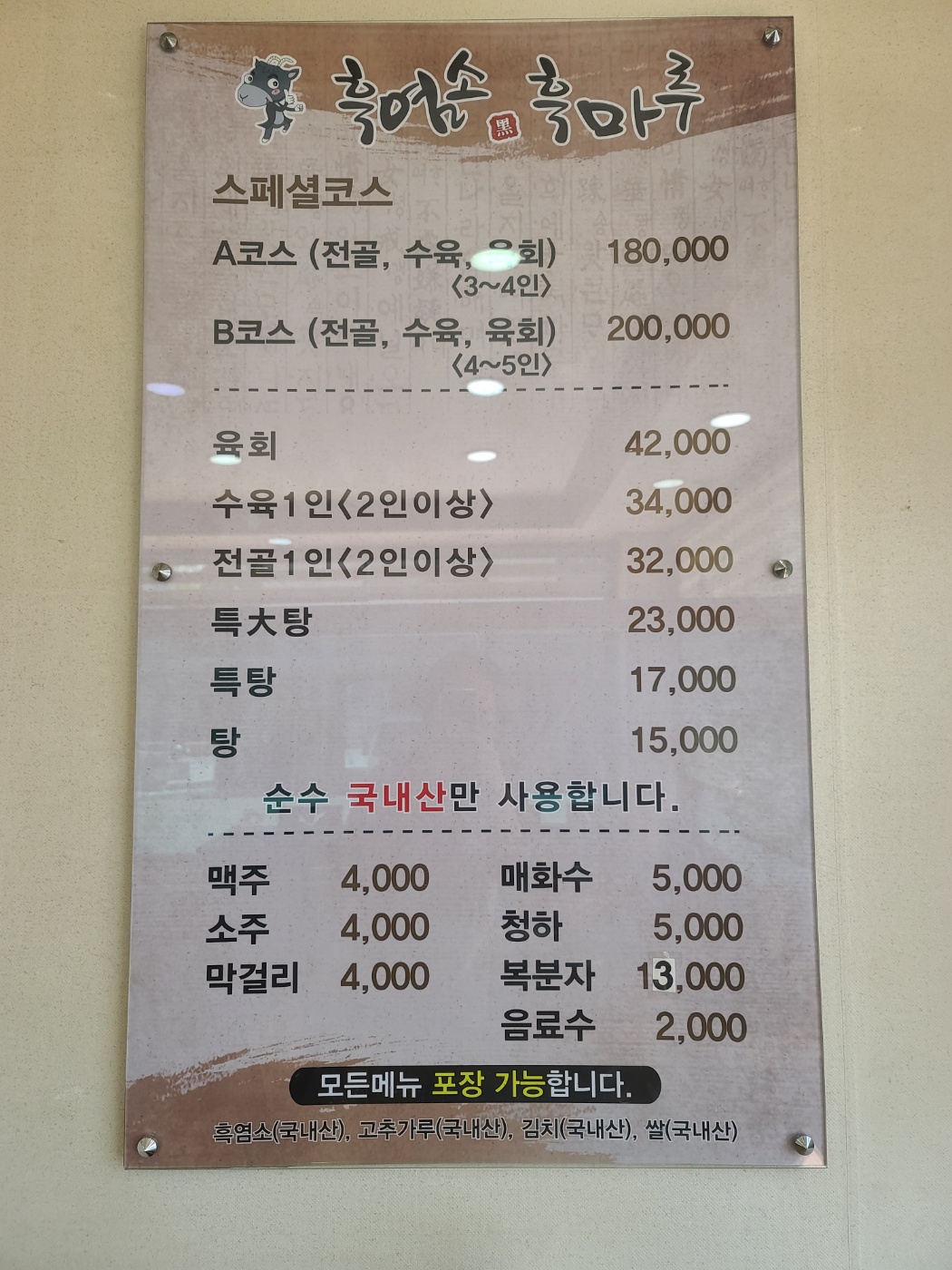 흑염소 흑마루
