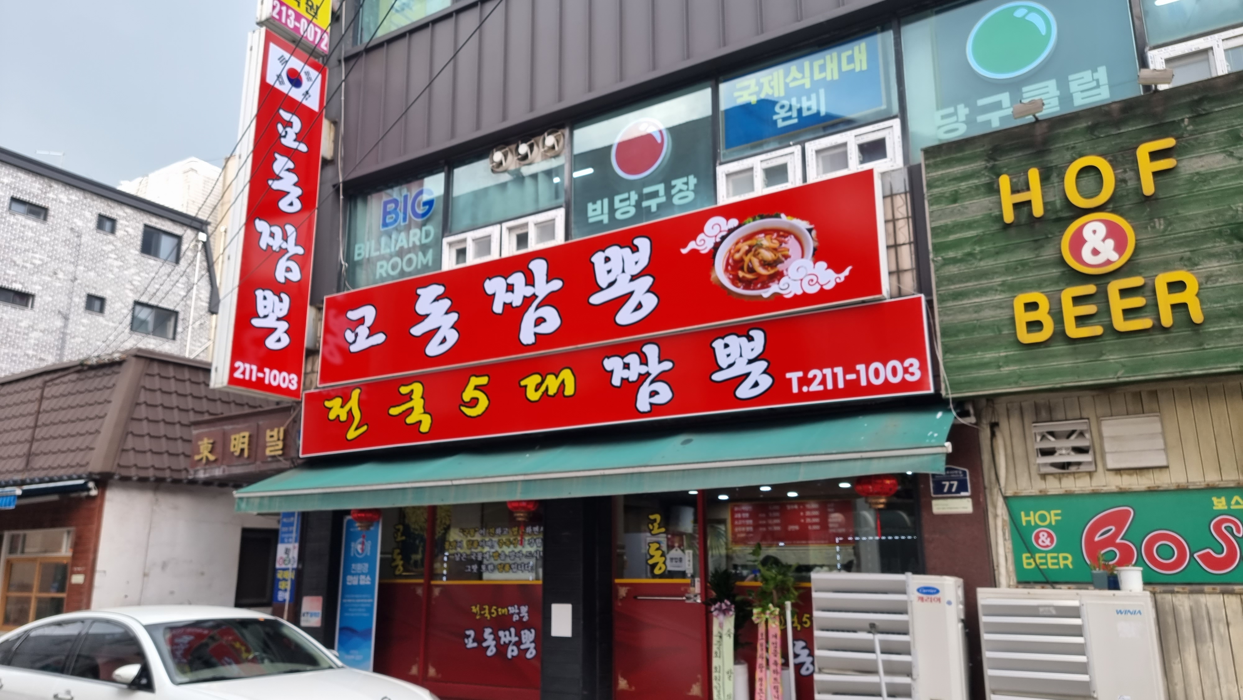 교동짬뽕 매탄아주대점