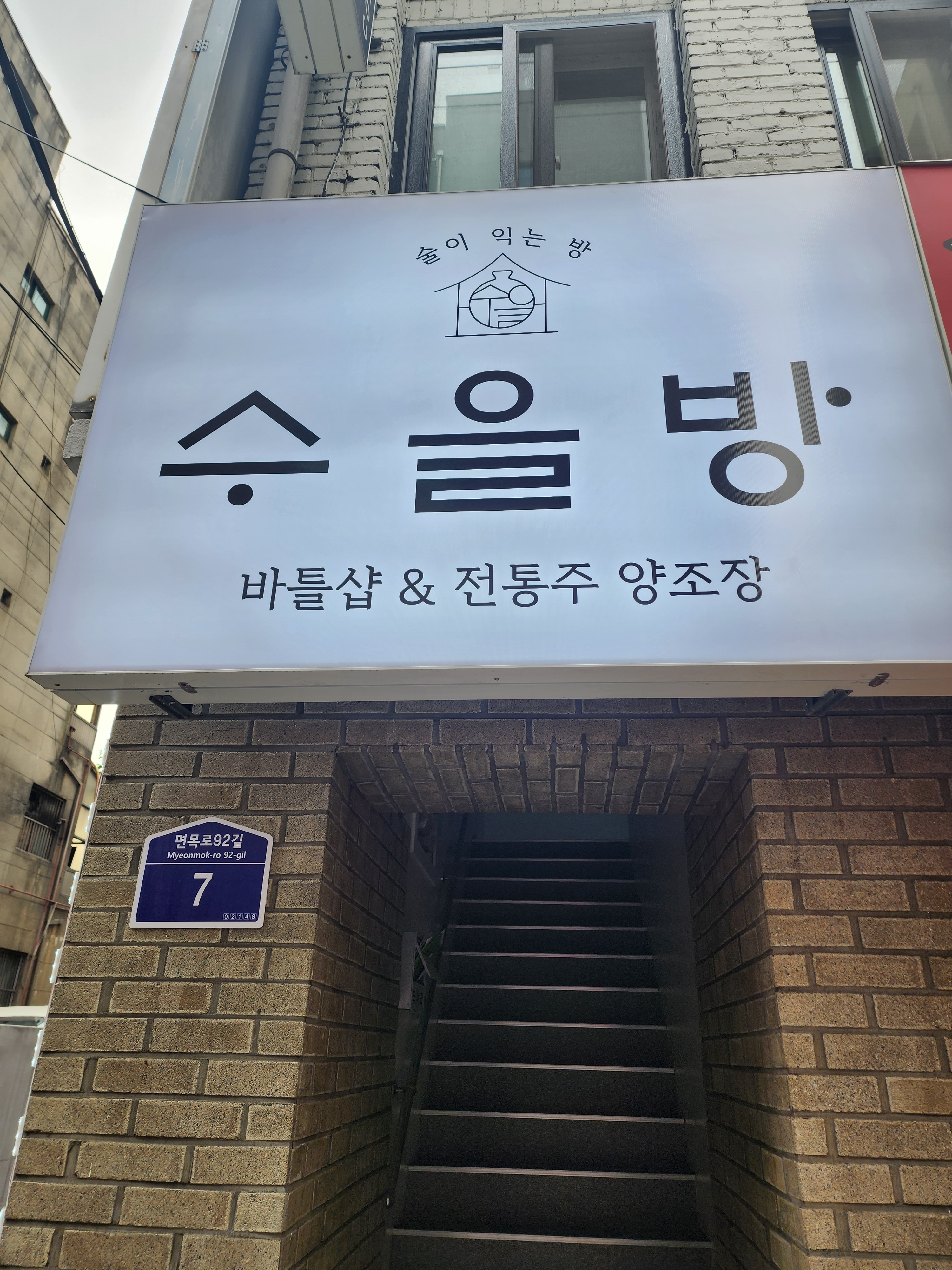 수을방