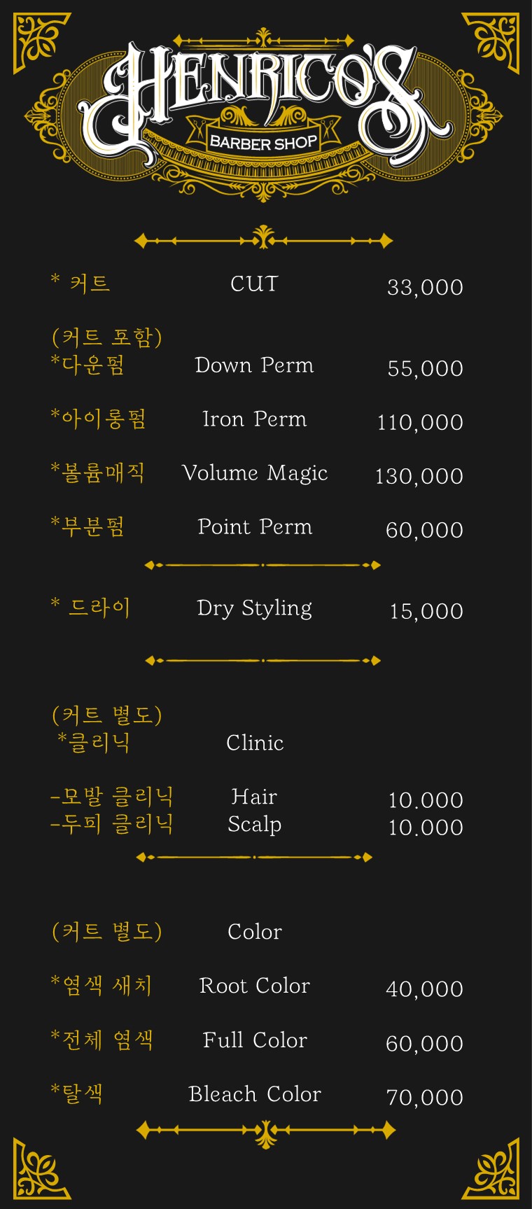 헨리코스 바버샵