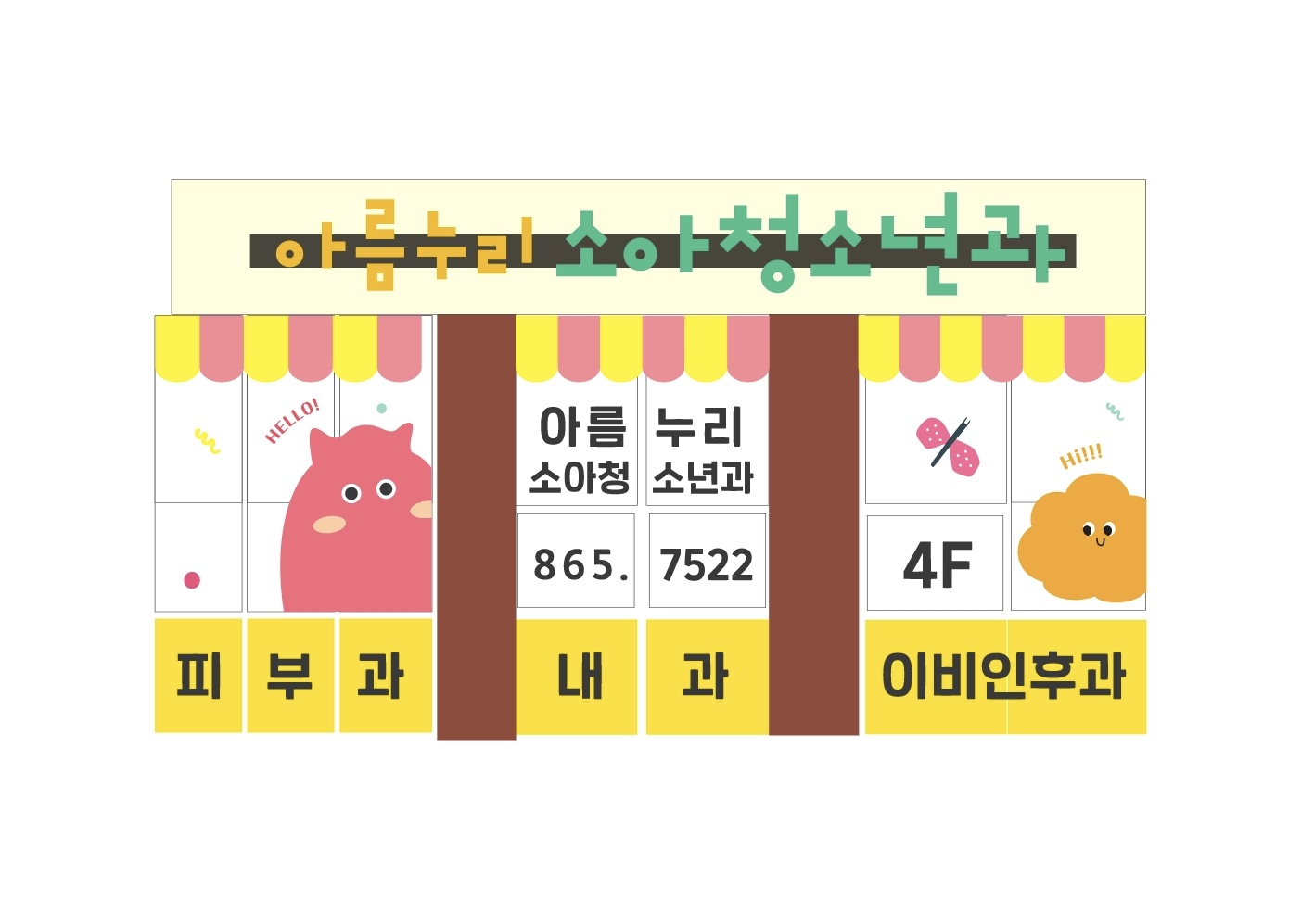 아름누리소아청소년과의원