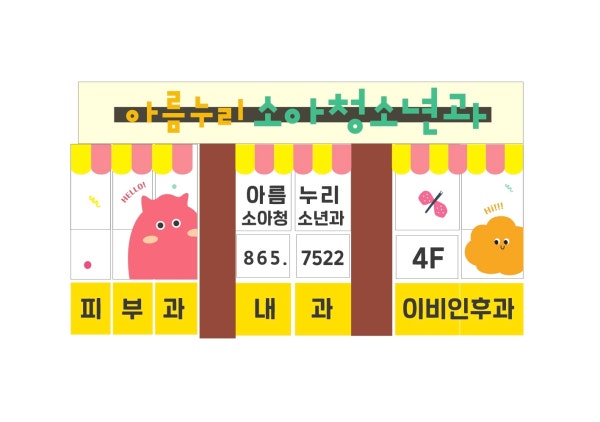 아름맥스성장소아청소년과의원 시설 사진