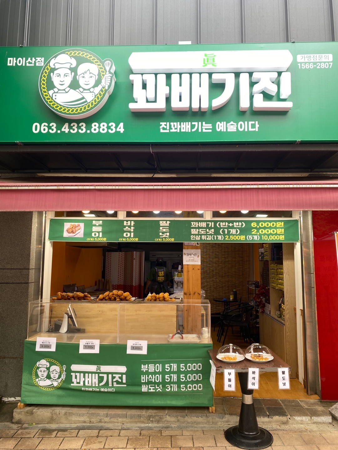 꽈배기진 마이산점