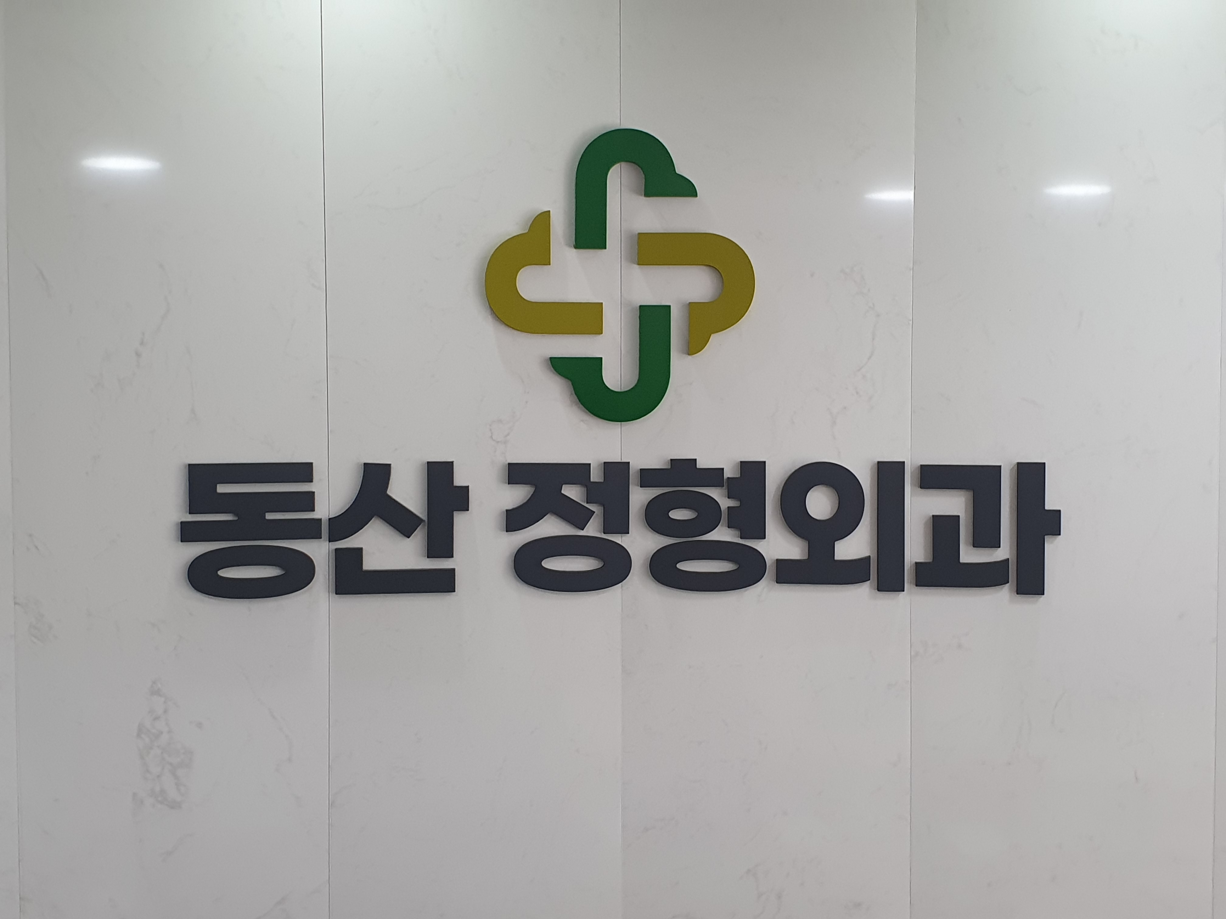 동산정형외과의원