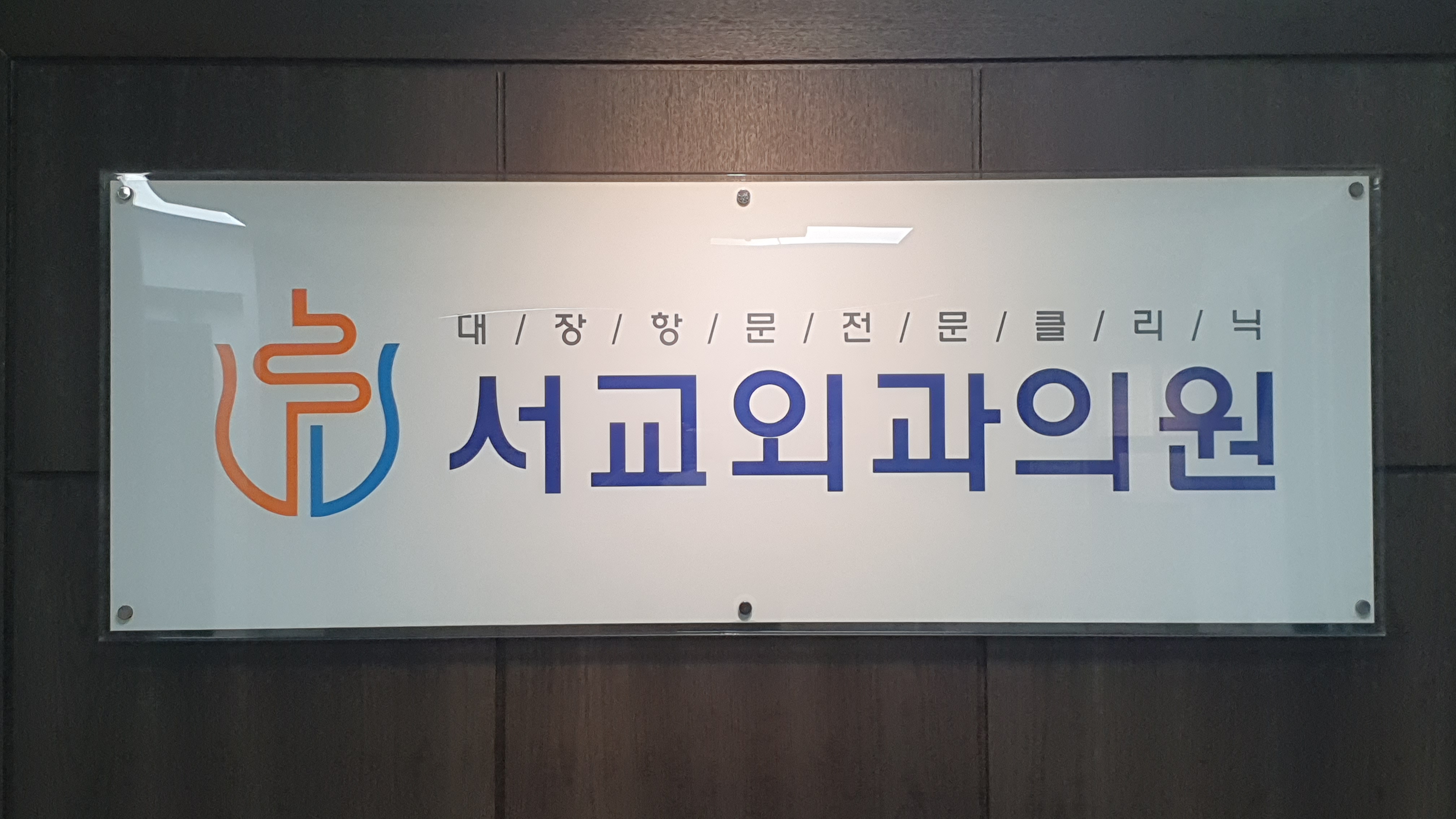 서교외과의원