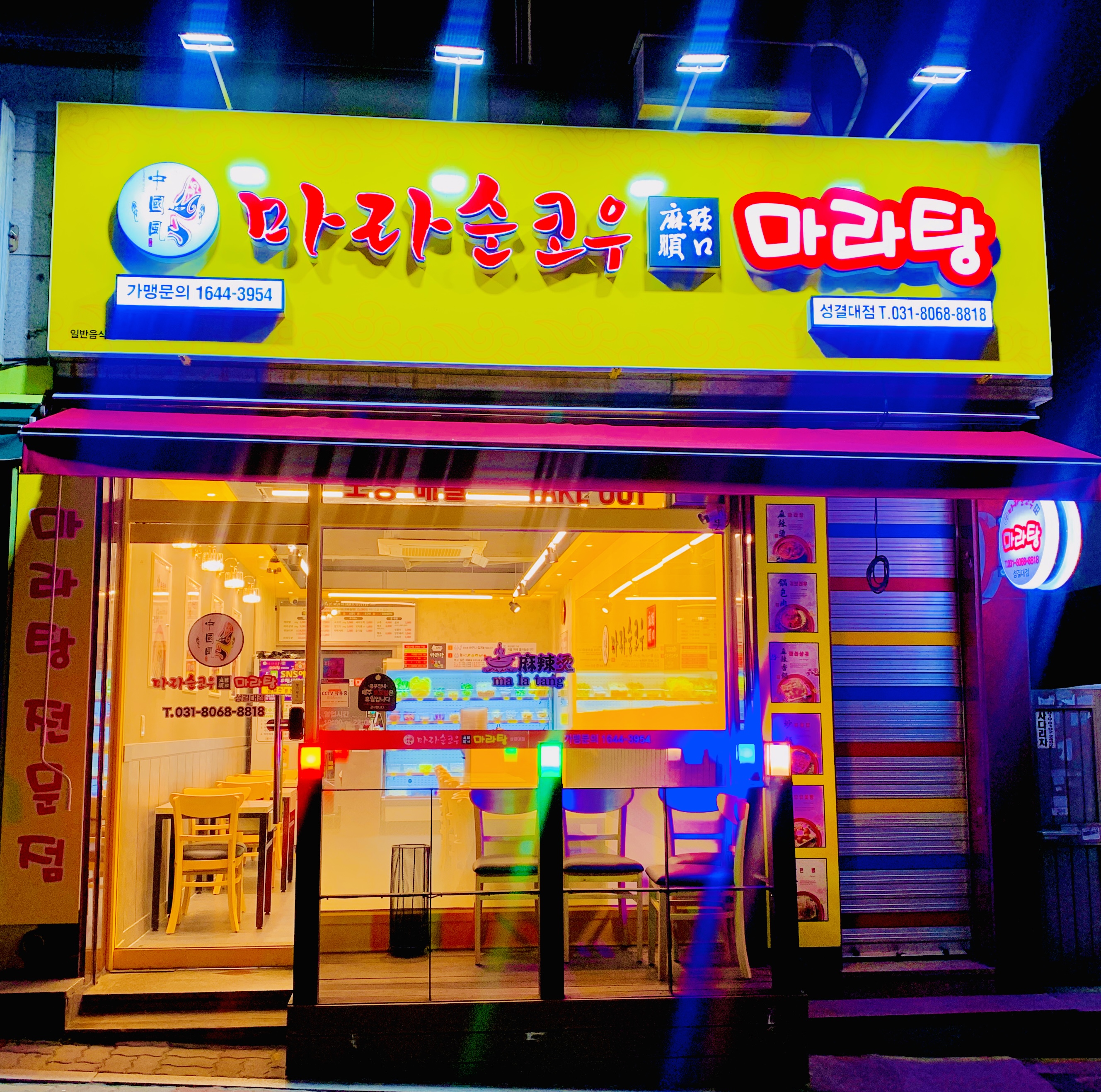 마라순코우마라탕 성결대점