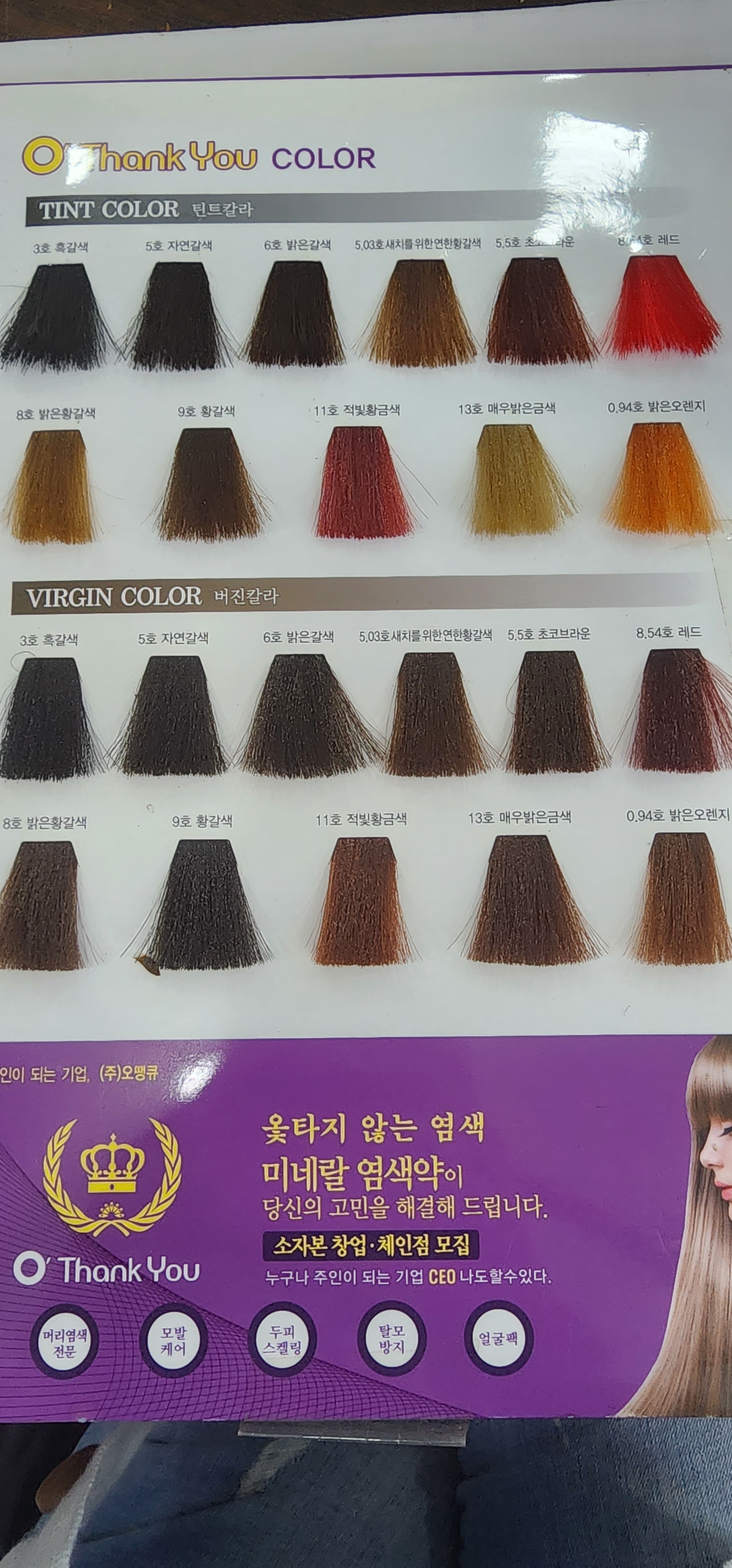 힐링스킨케어&오땡큐천연머리염색