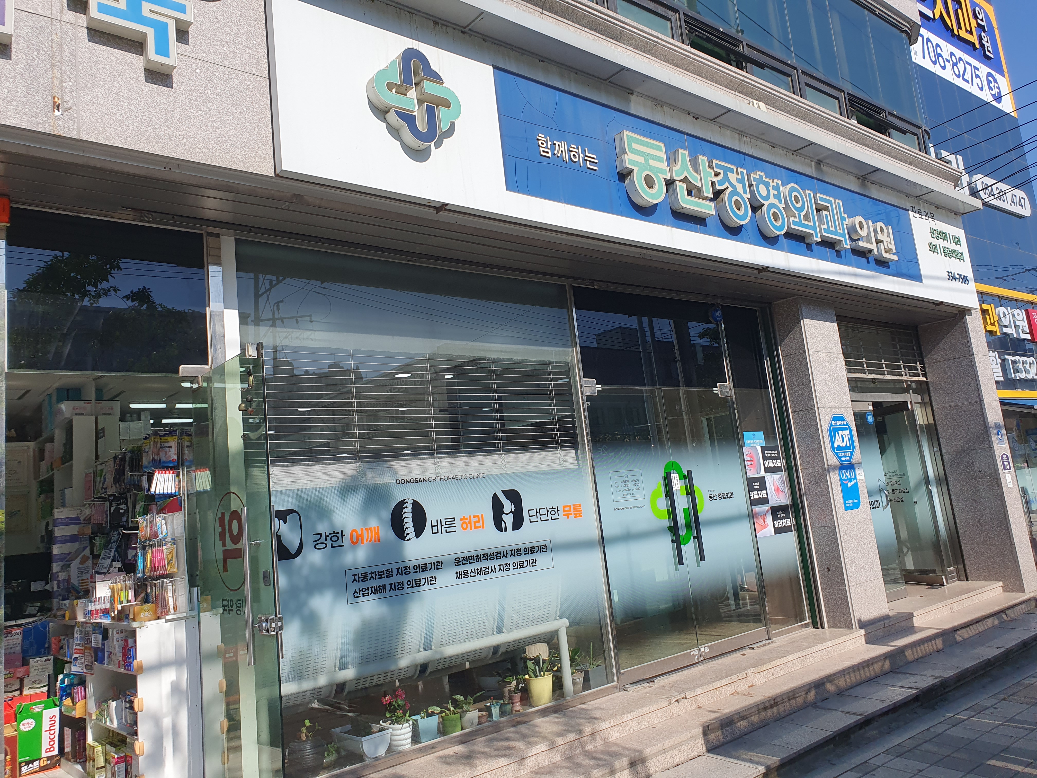 동산정형외과의원