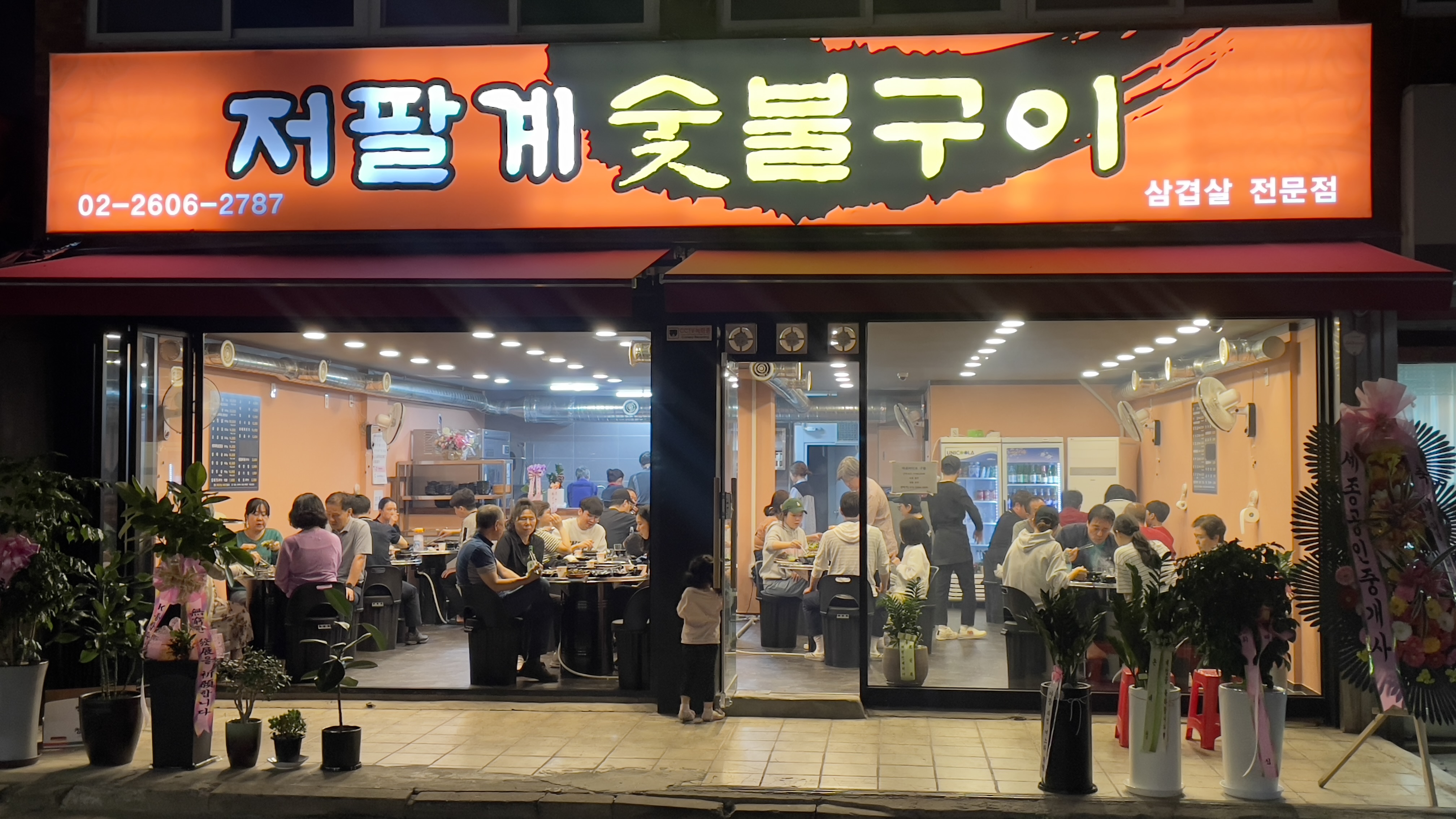 저팔계숯불구이