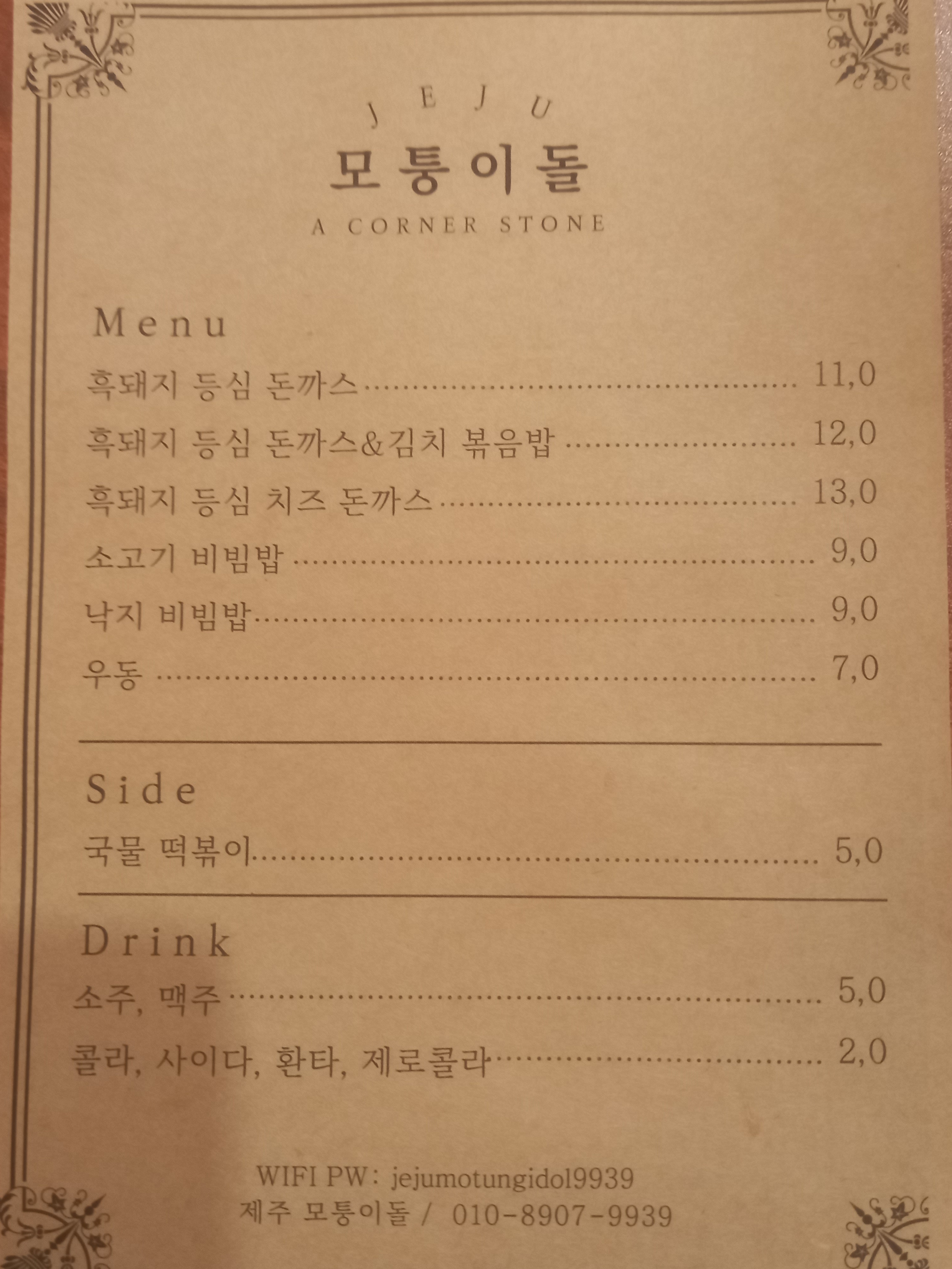 제주 모퉁이돌