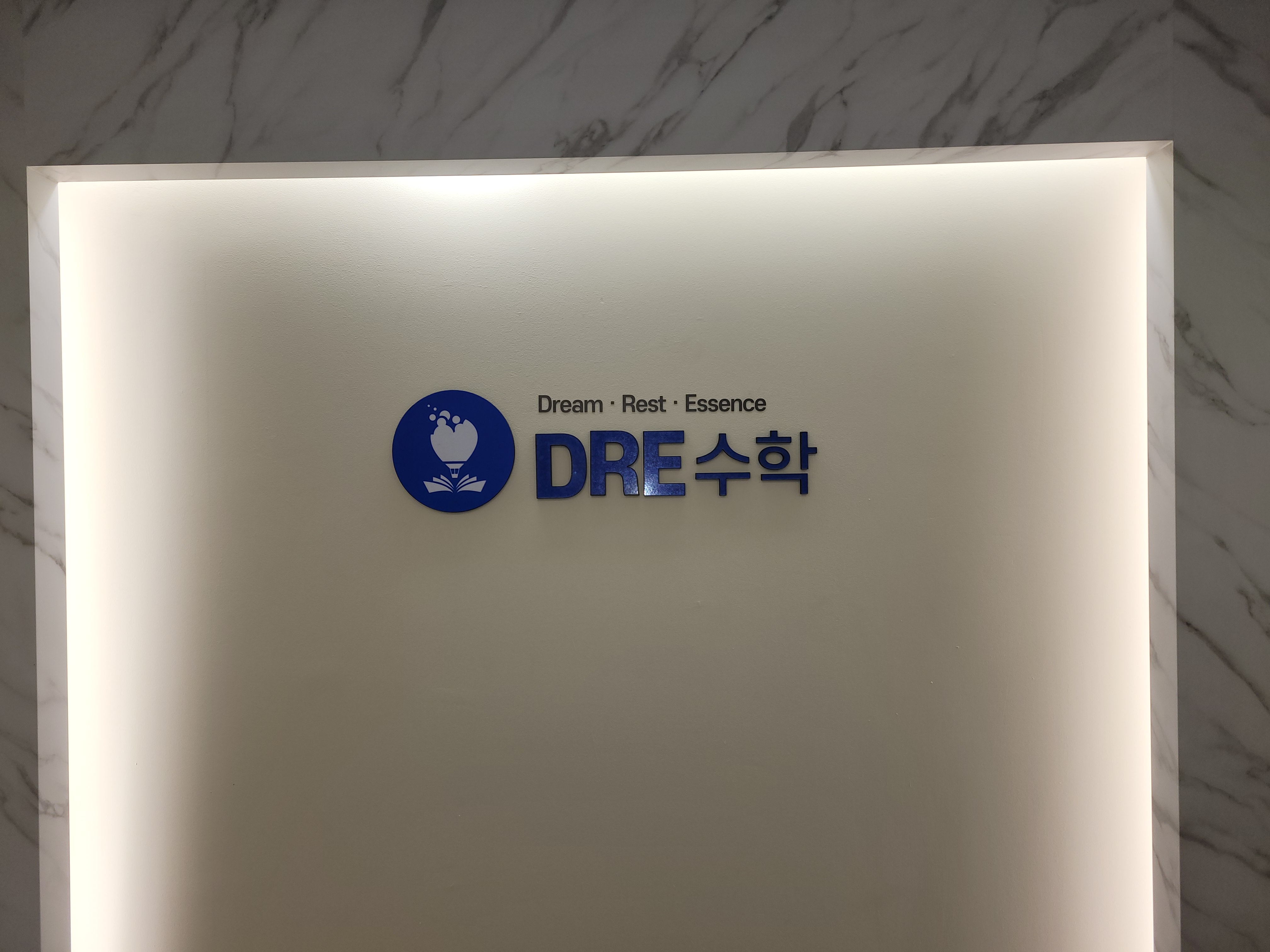 디알이수학교습소