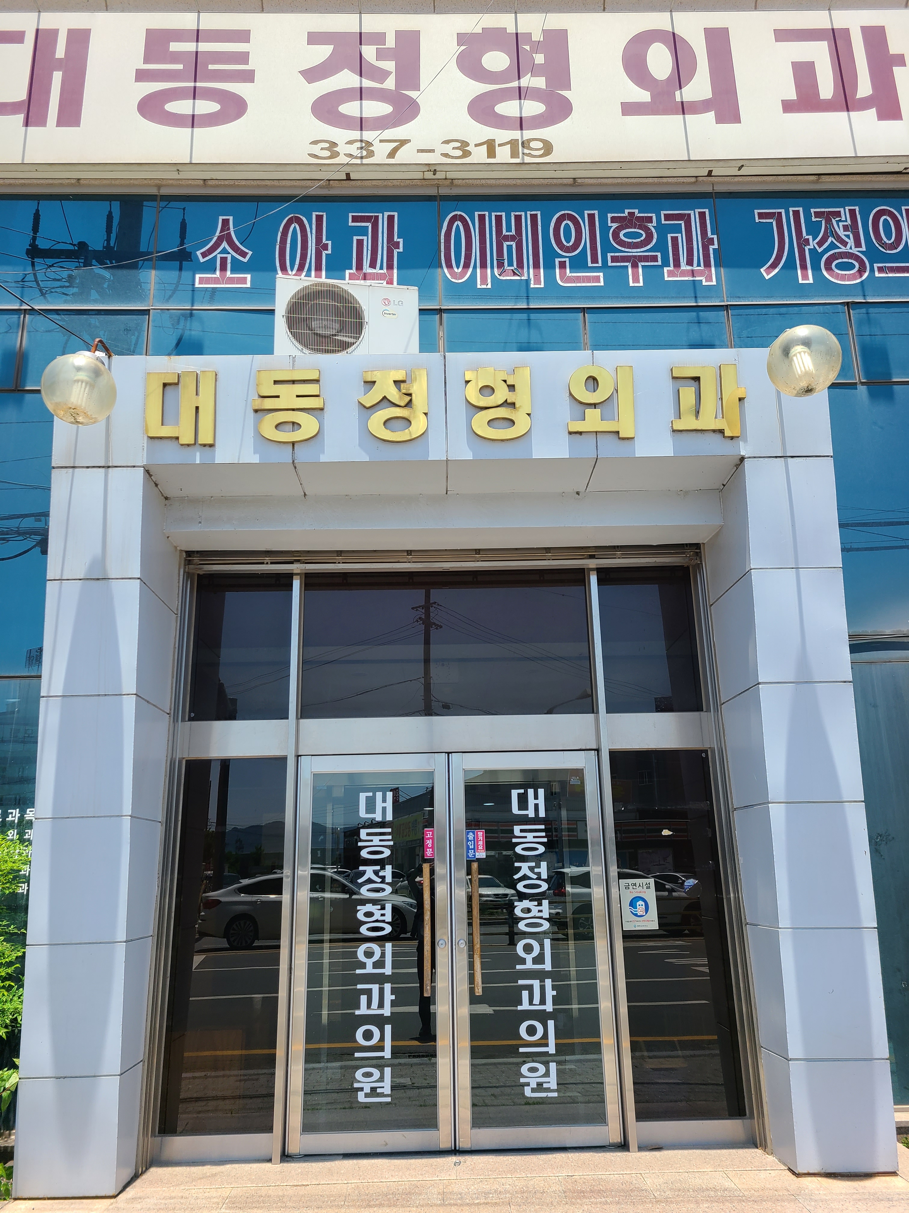 대동정형외과의원