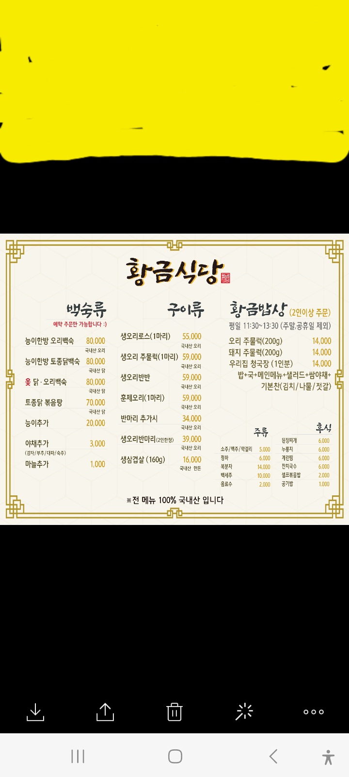 황금식당 능이오리백숙 생삼겹