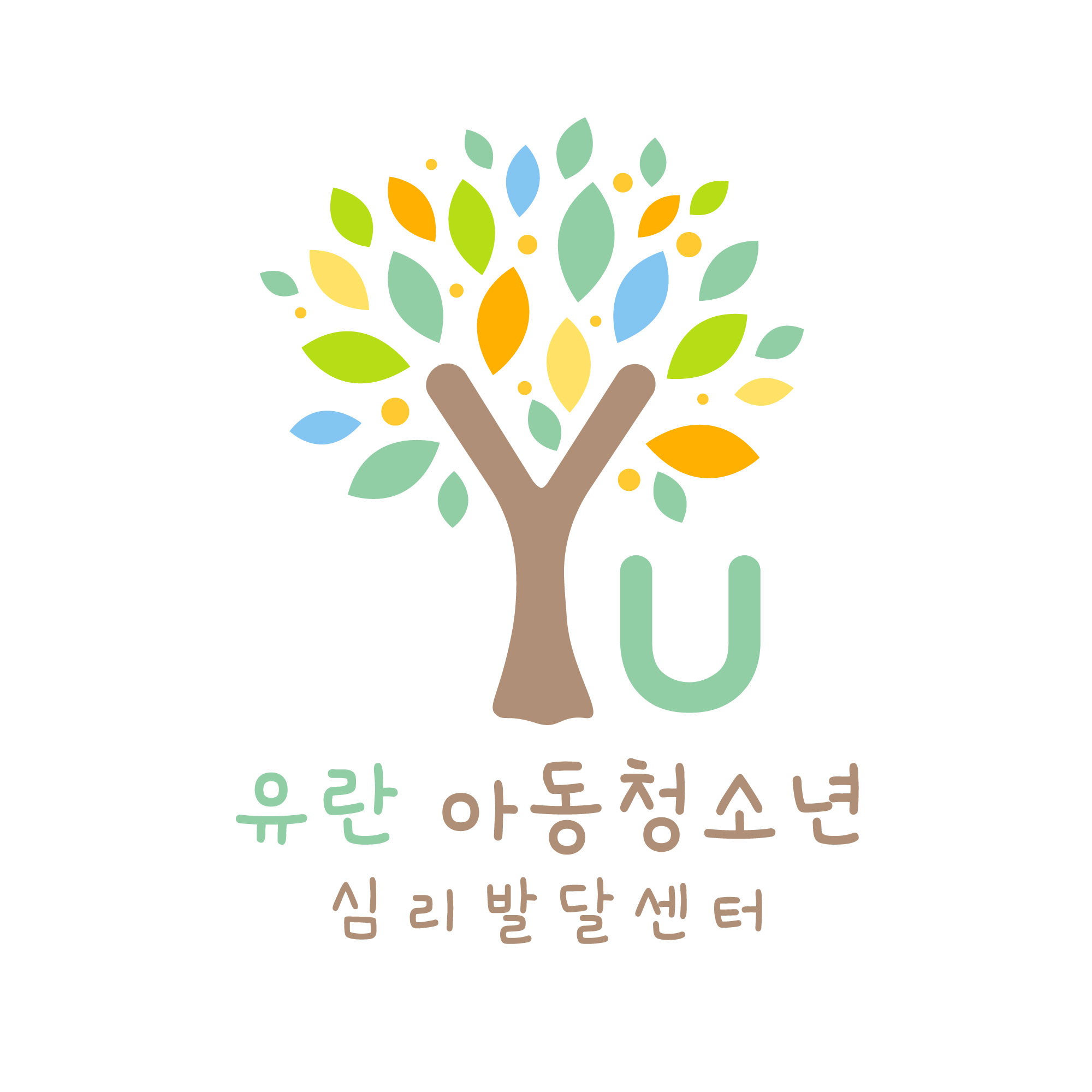 유란 아동청소년 심리발달센터